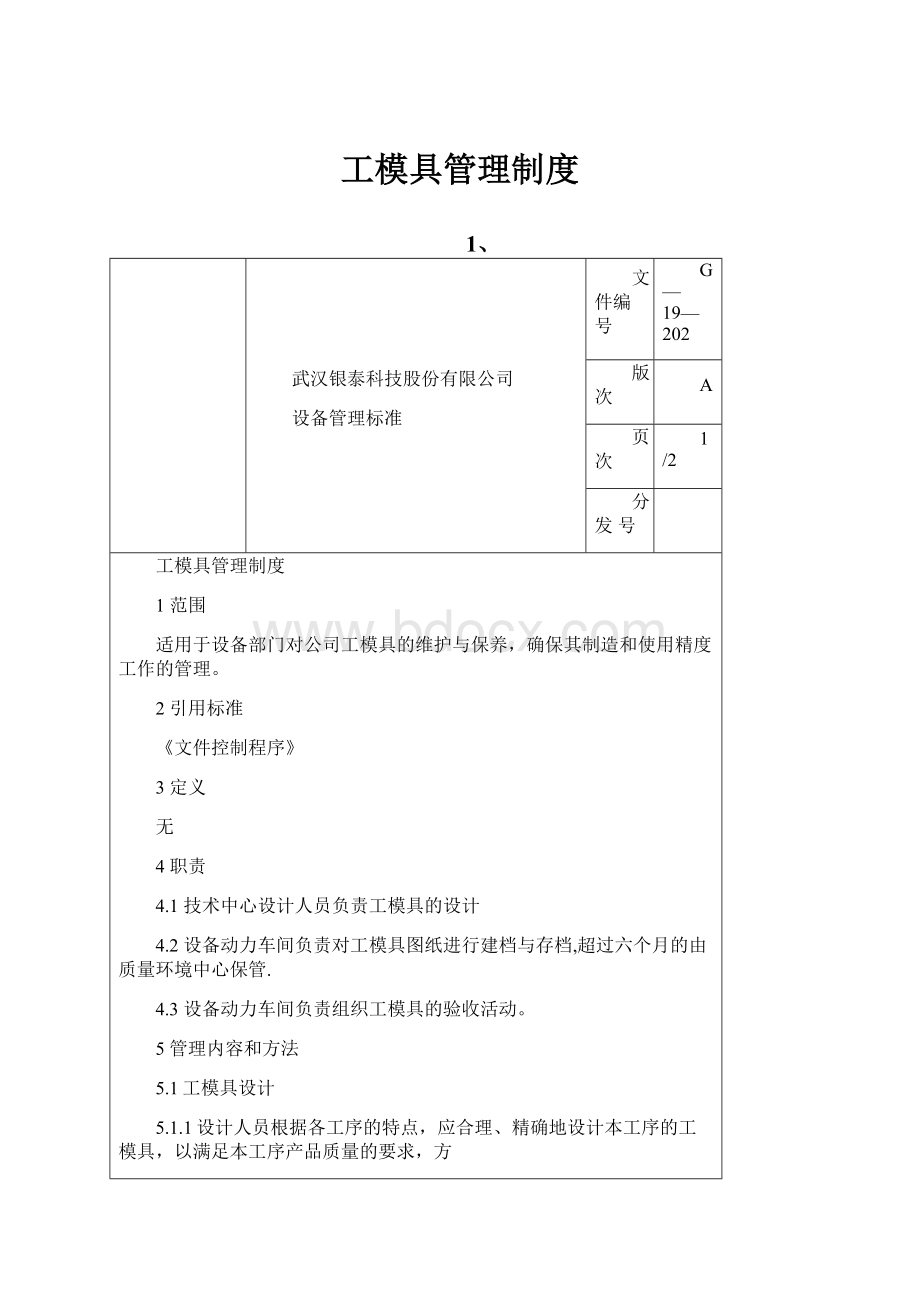 工模具管理制度.docx_第1页