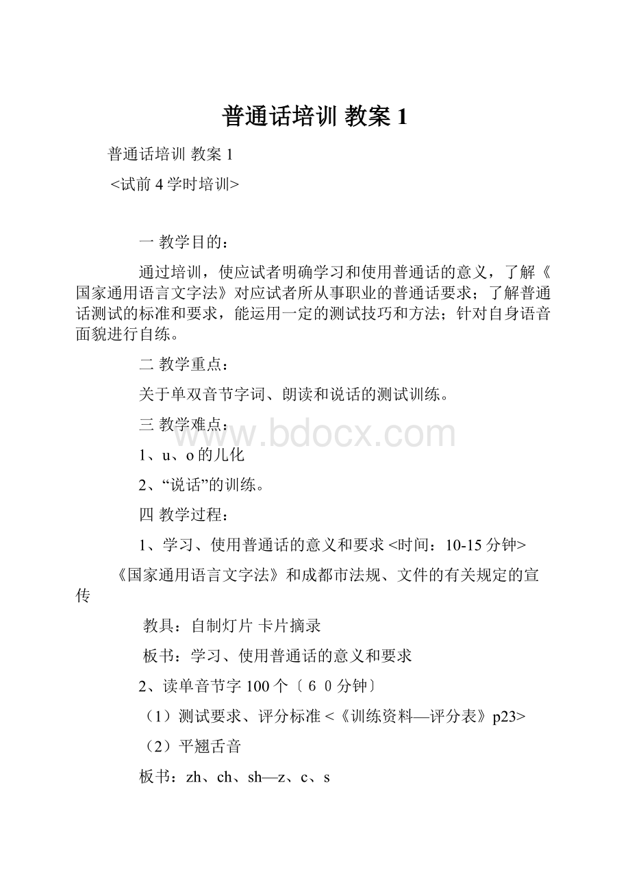 普通话培训教案1.docx