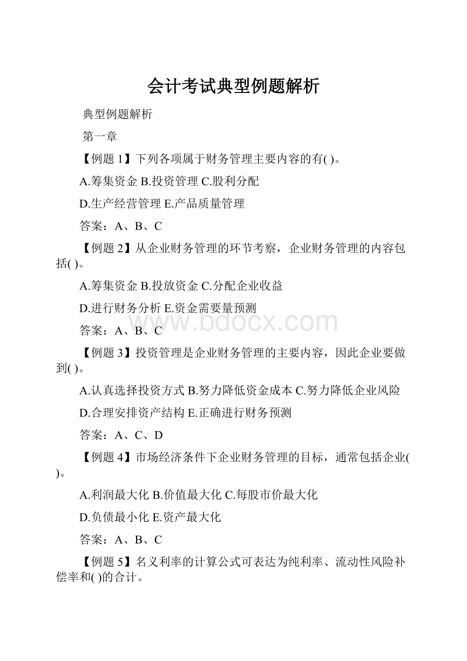 会计考试典型例题解析.docx_第1页