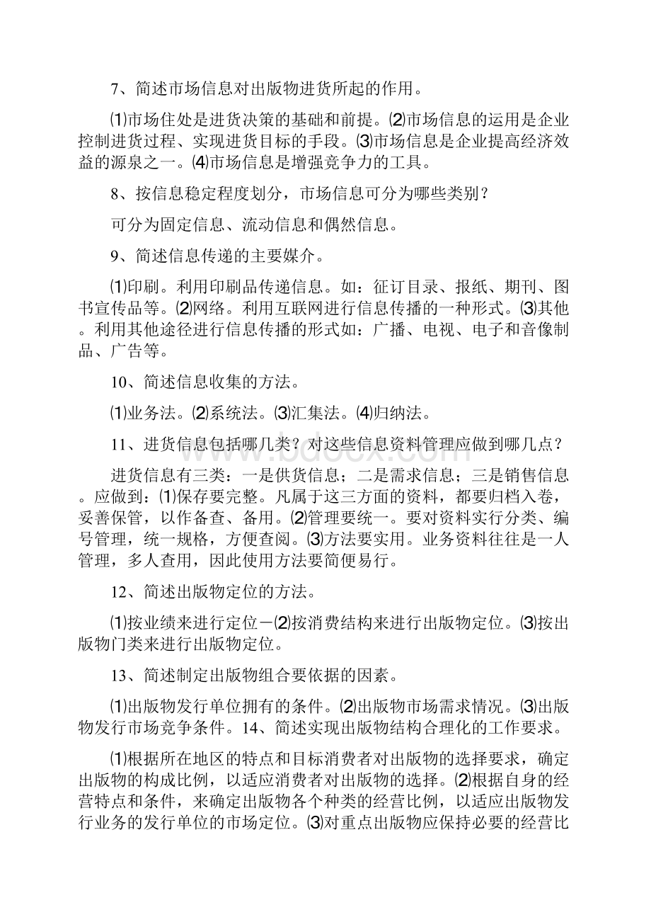 出版物发行员资格考试中级简答论述.docx_第2页