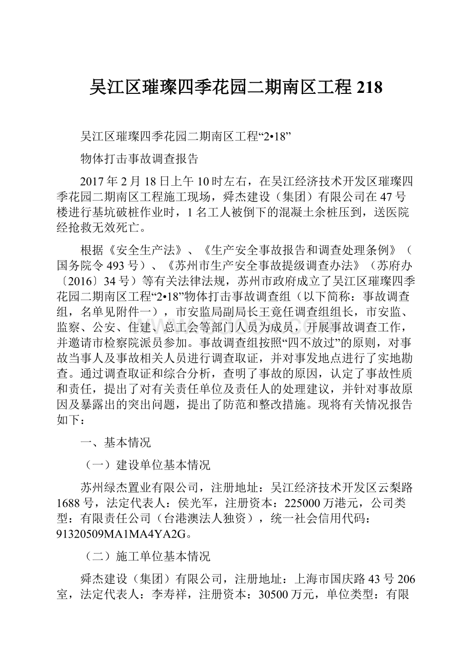 吴江区璀璨四季花园二期南区工程218.docx_第1页