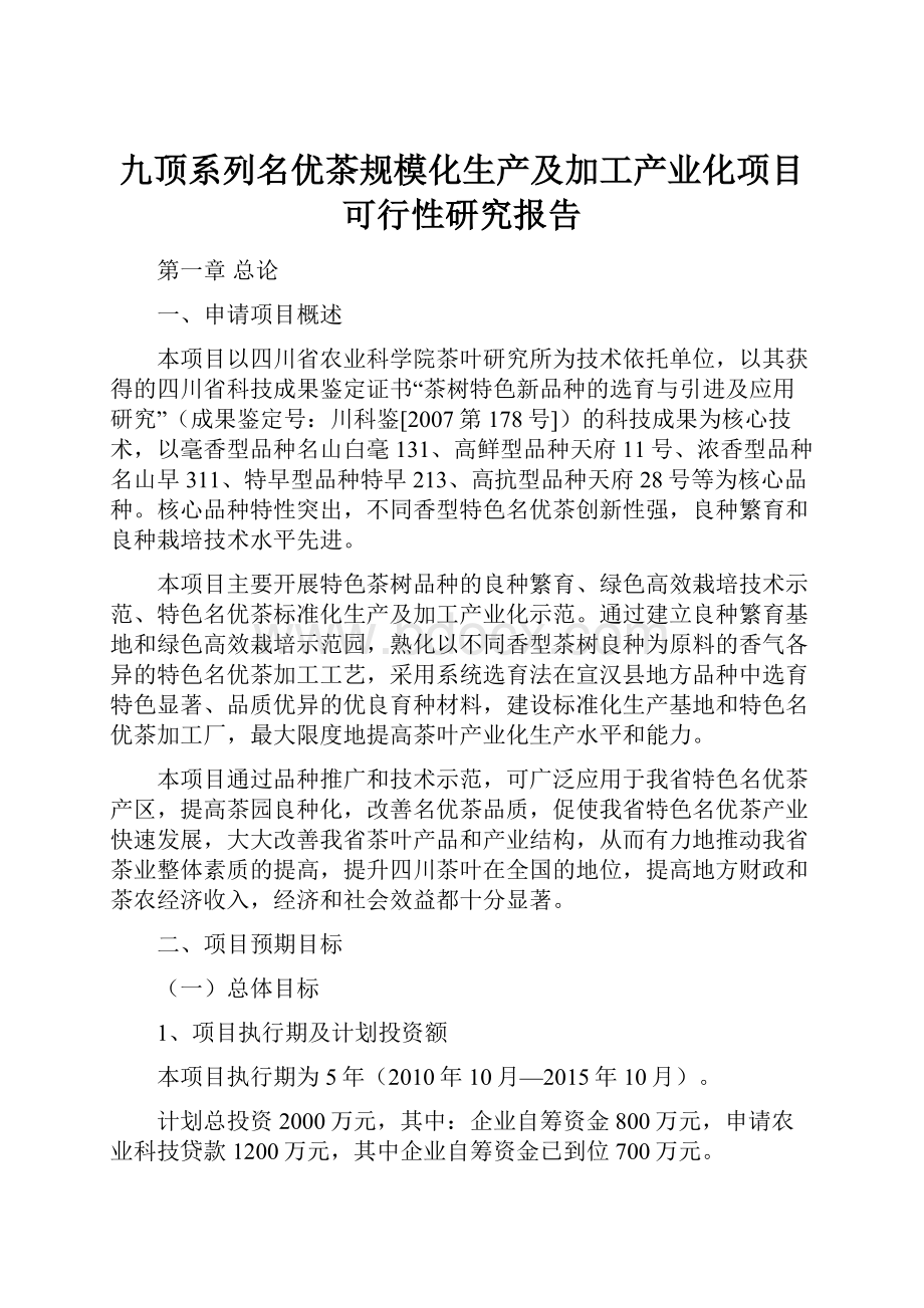 九顶系列名优茶规模化生产及加工产业化项目可行性研究报告.docx