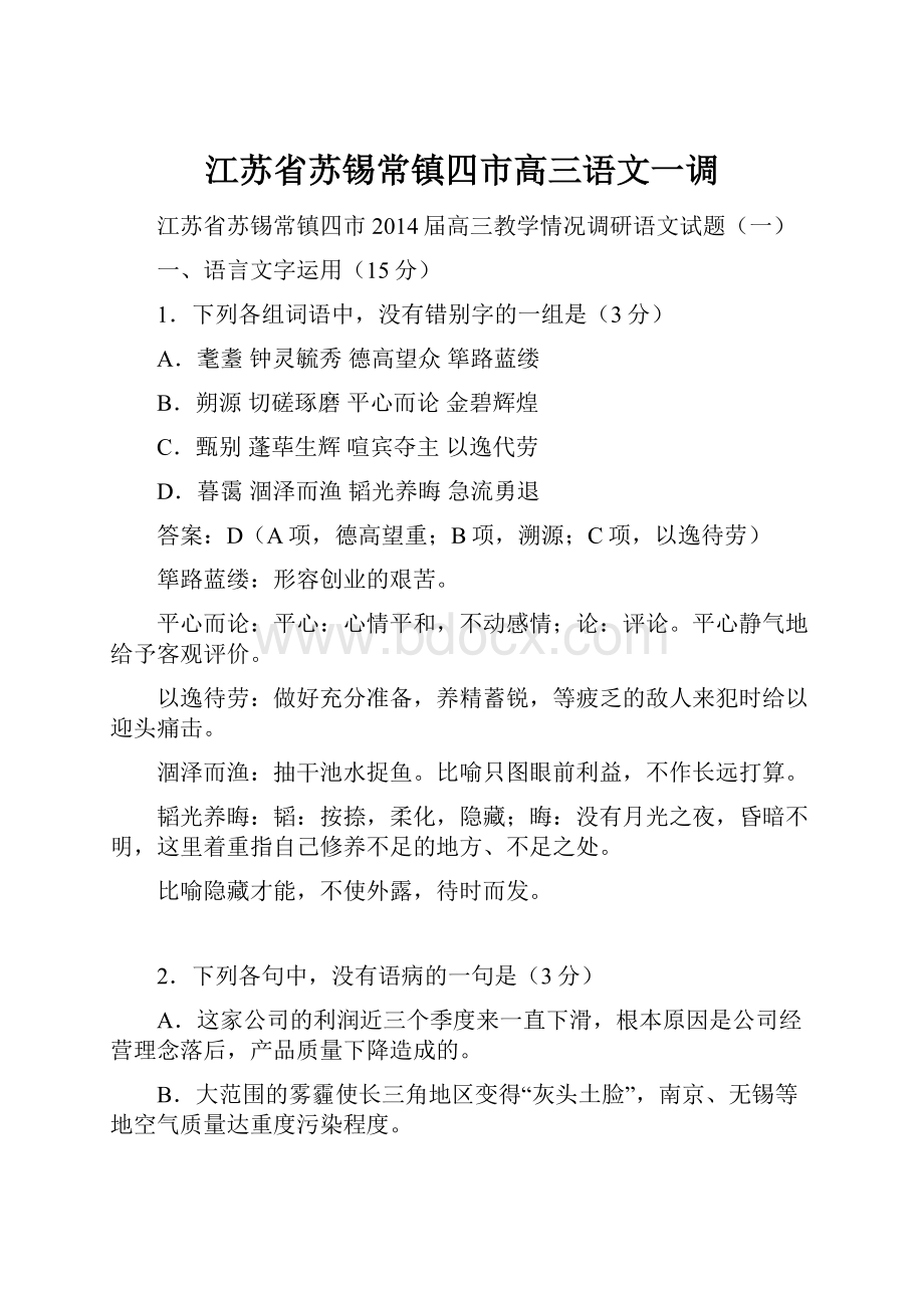 江苏省苏锡常镇四市高三语文一调.docx_第1页