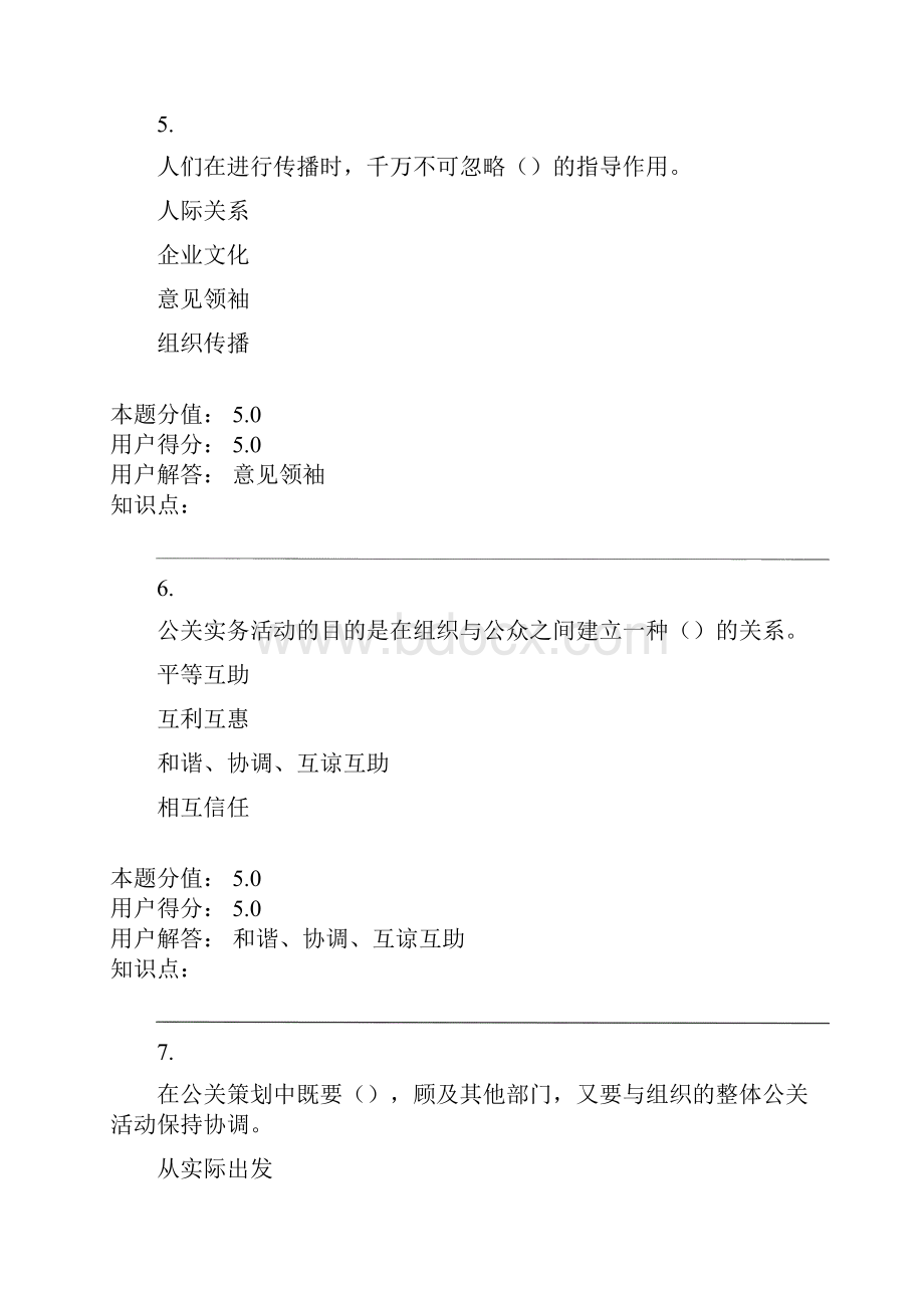 中农大公共关系学在线作业A.docx_第3页