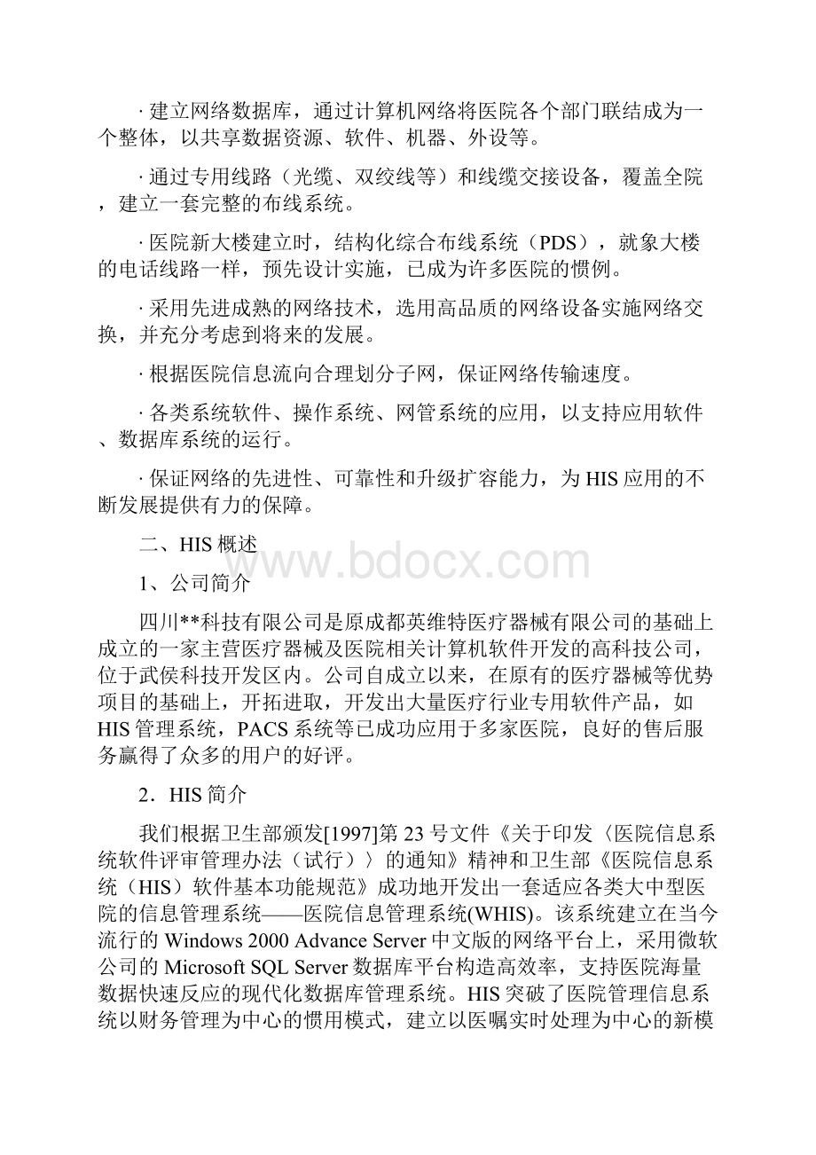 医院HIS系统方案.docx_第2页