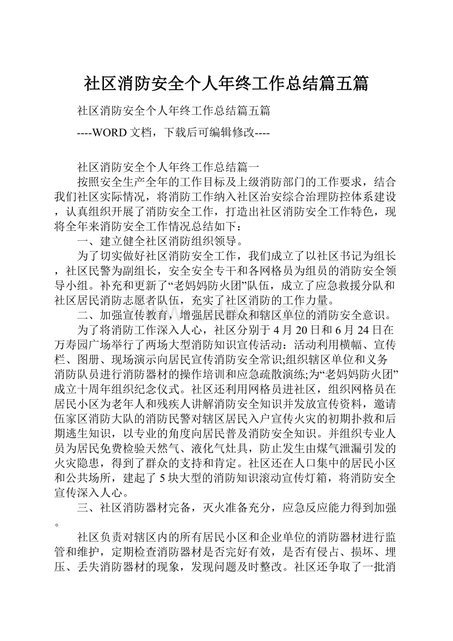 社区消防安全个人年终工作总结篇五篇.docx