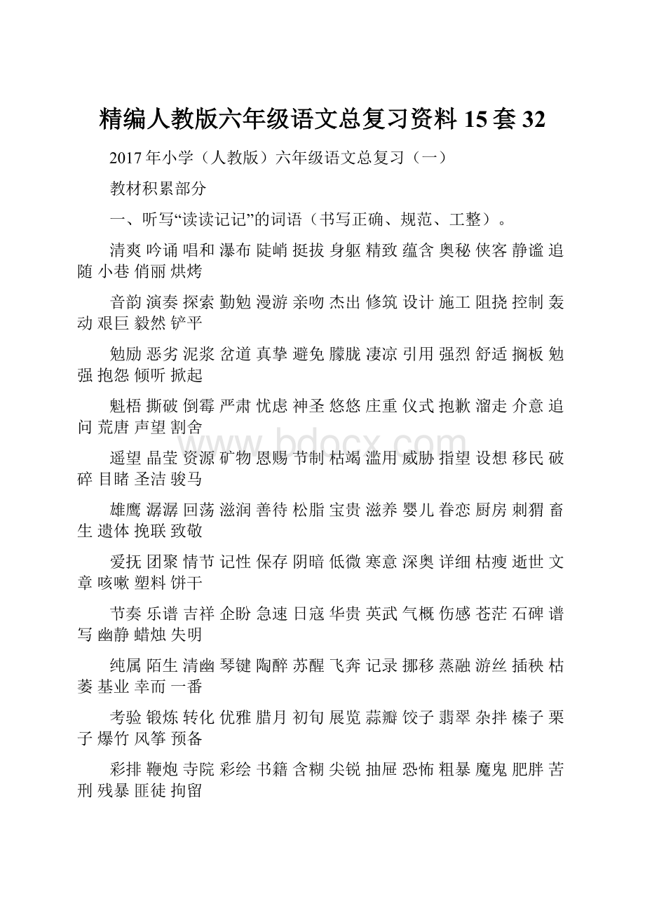 精编人教版六年级语文总复习资料15套32.docx_第1页