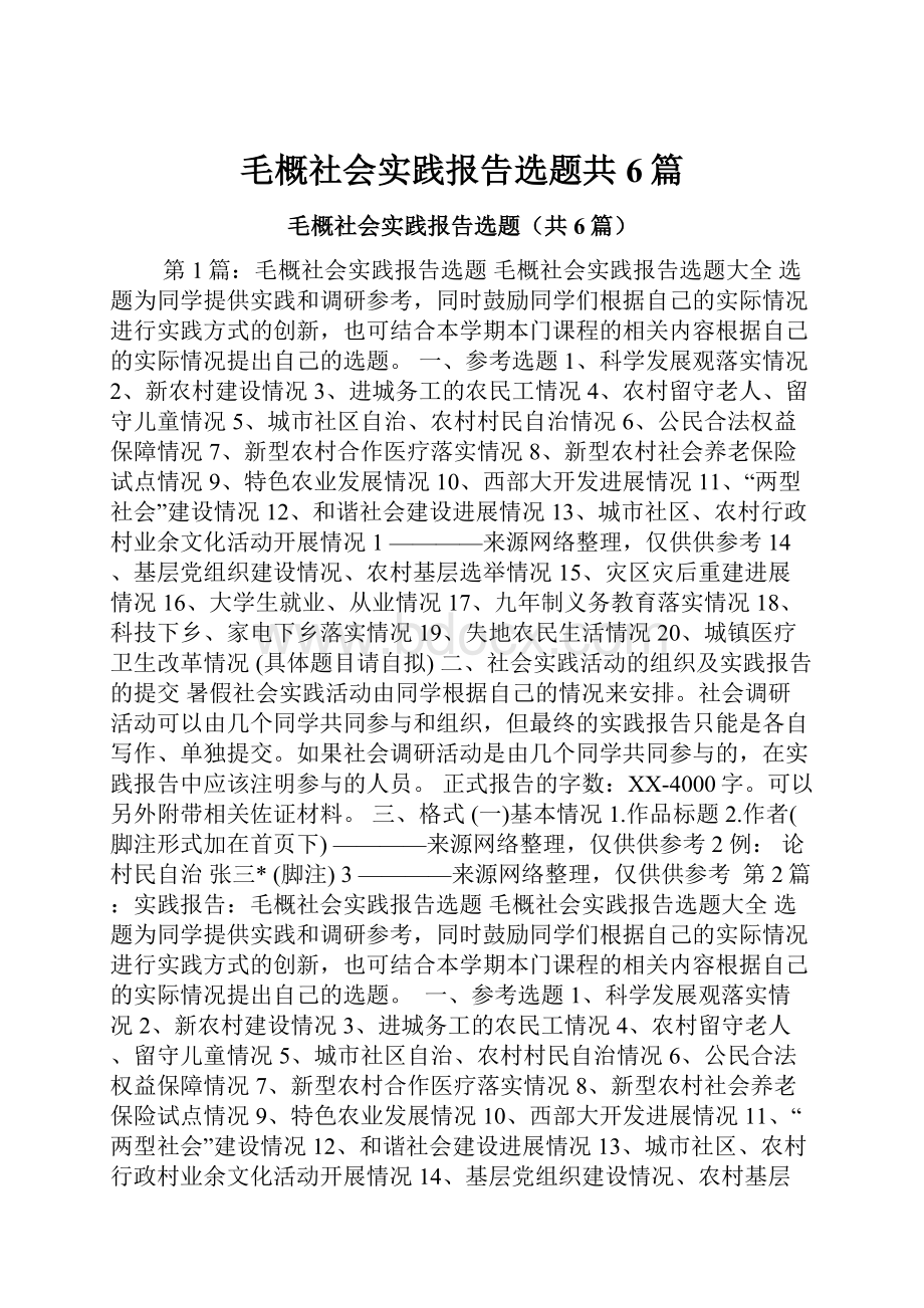 毛概社会实践报告选题共6篇.docx