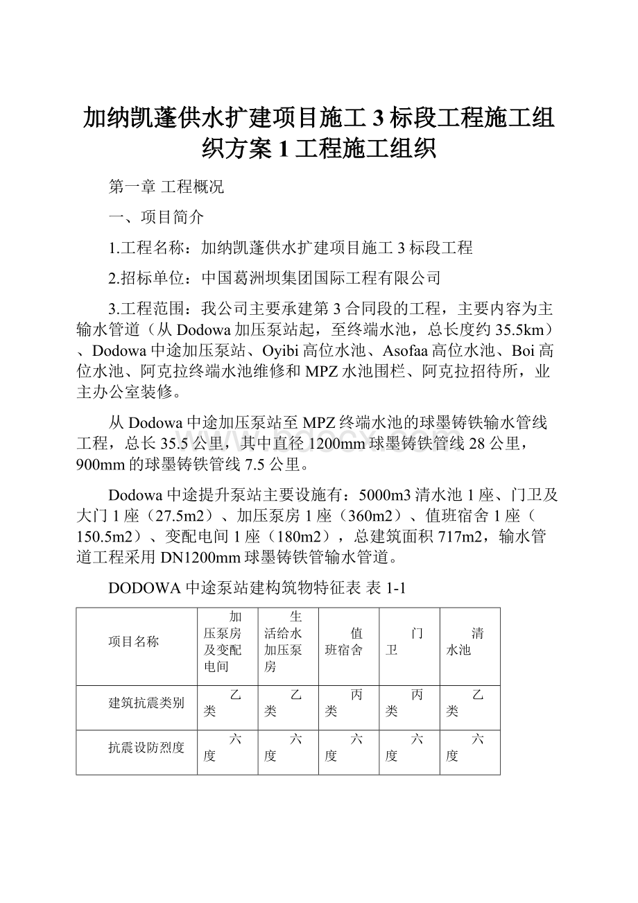 加纳凯蓬供水扩建项目施工3标段工程施工组织方案1工程施工组织.docx