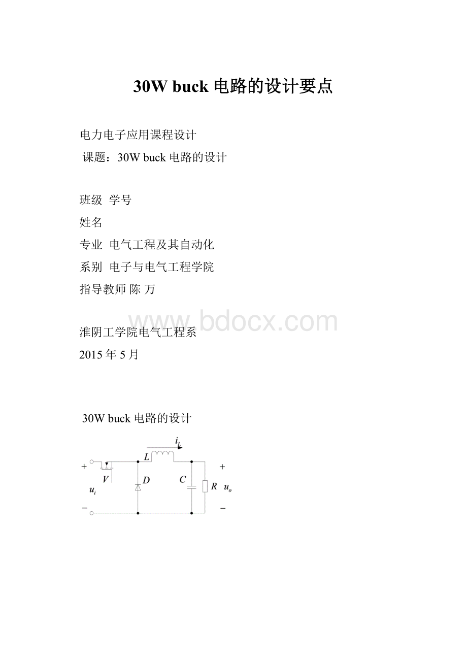 30W buck电路的设计要点.docx