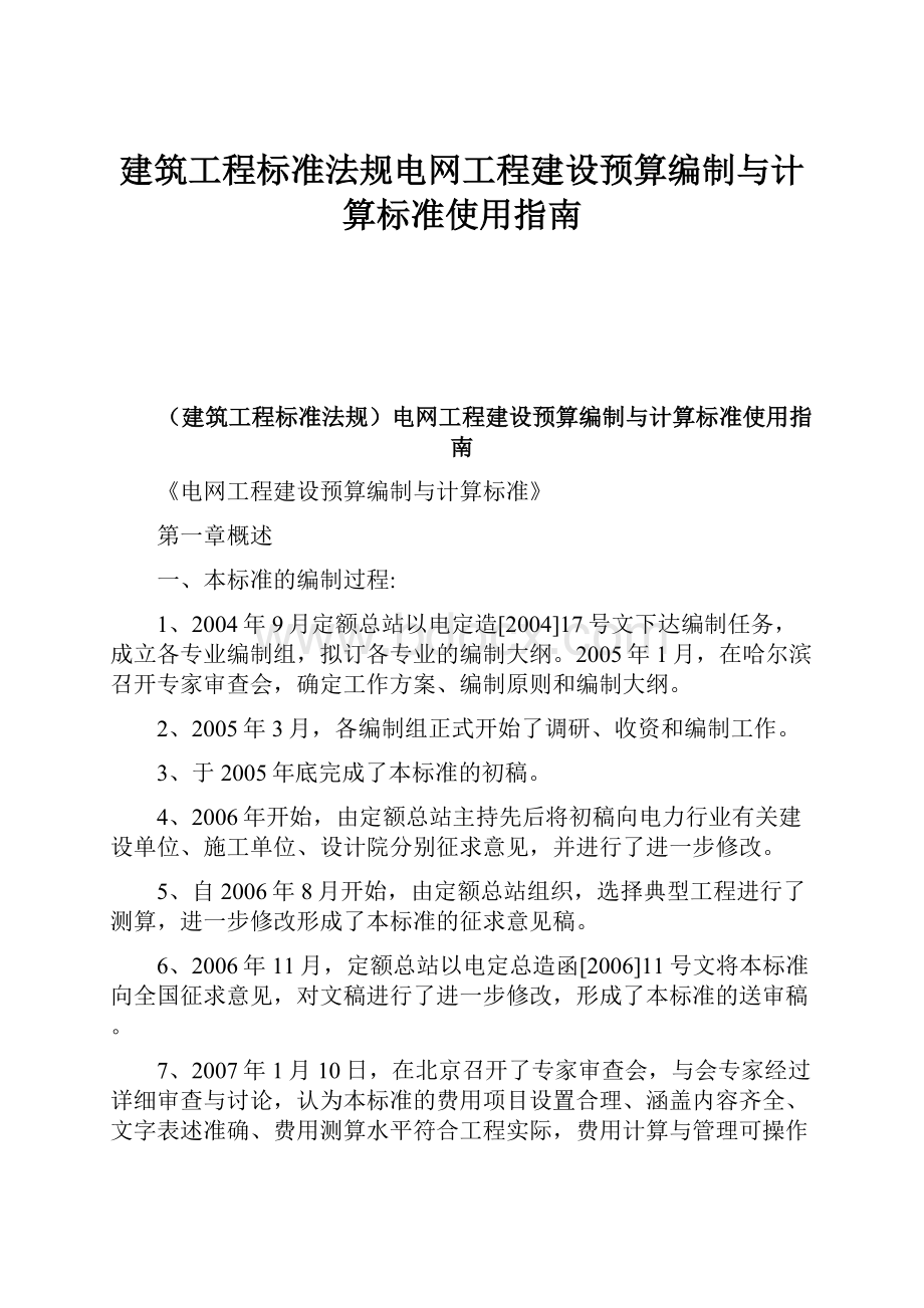 建筑工程标准法规电网工程建设预算编制与计算标准使用指南.docx