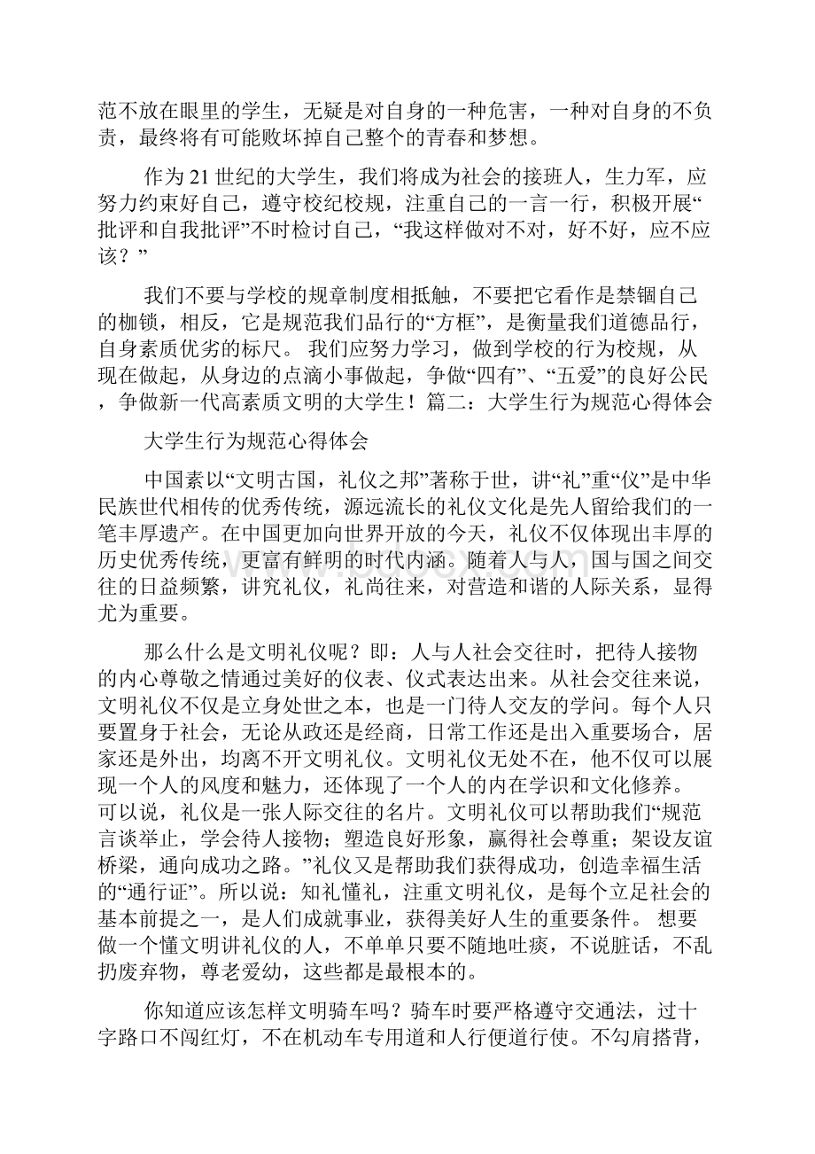 大学行为规范心得体会多篇.docx_第3页