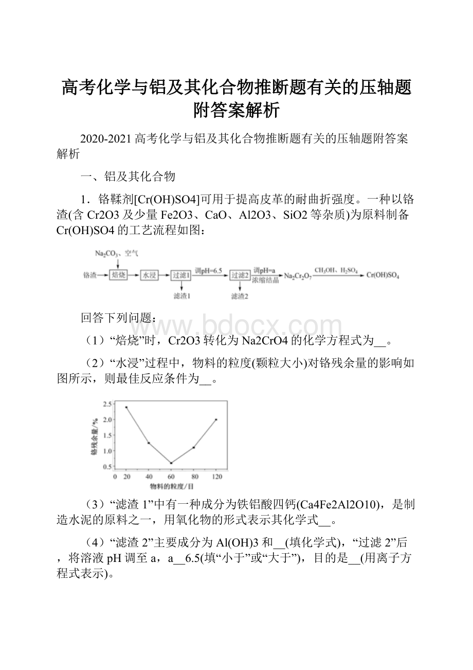 高考化学与铝及其化合物推断题有关的压轴题附答案解析.docx