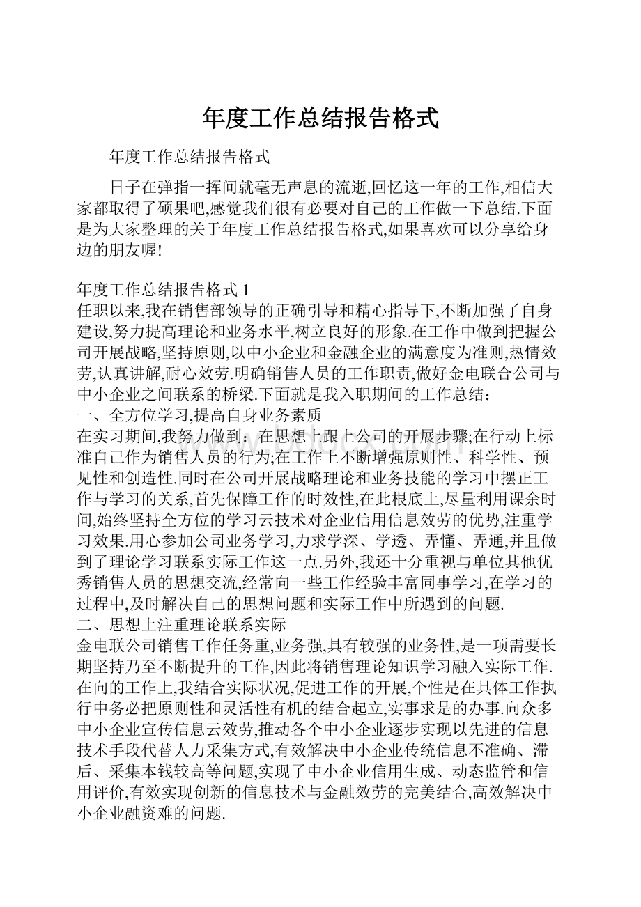 年度工作总结报告格式.docx_第1页