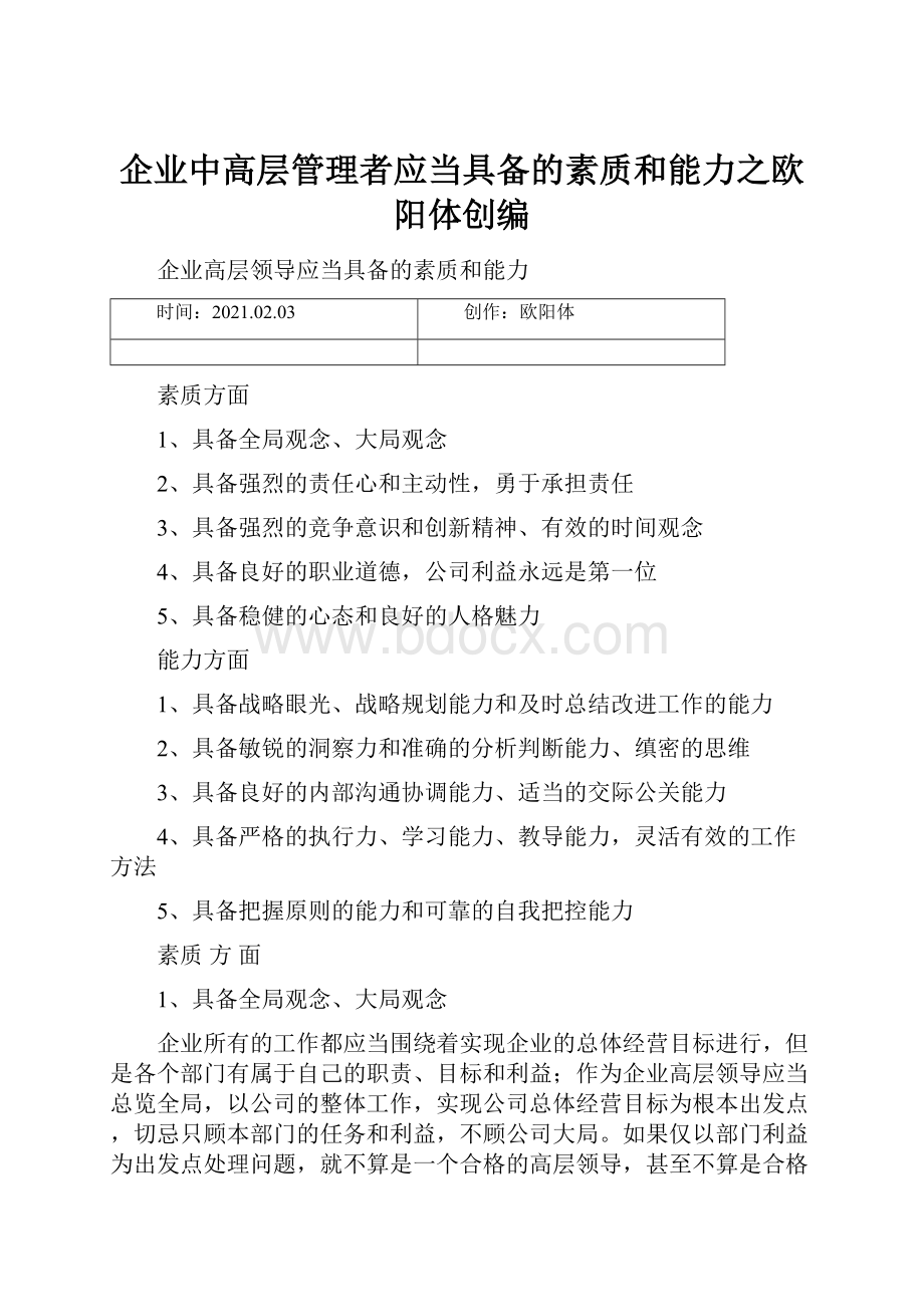 企业中高层管理者应当具备的素质和能力之欧阳体创编.docx