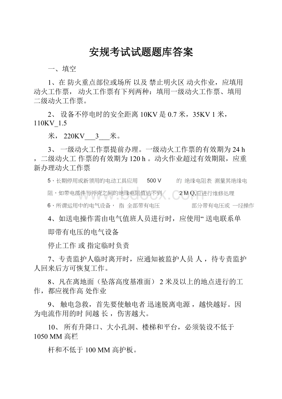 安规考试试题题库答案.docx