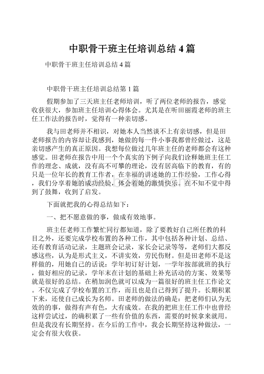 中职骨干班主任培训总结4篇.docx