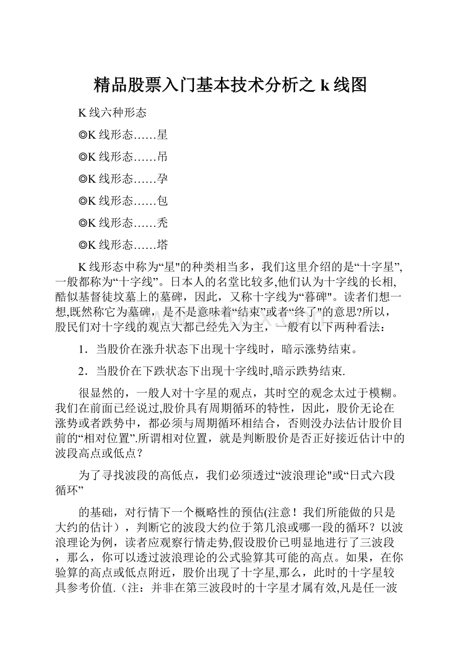 精品股票入门基本技术分析之k线图.docx