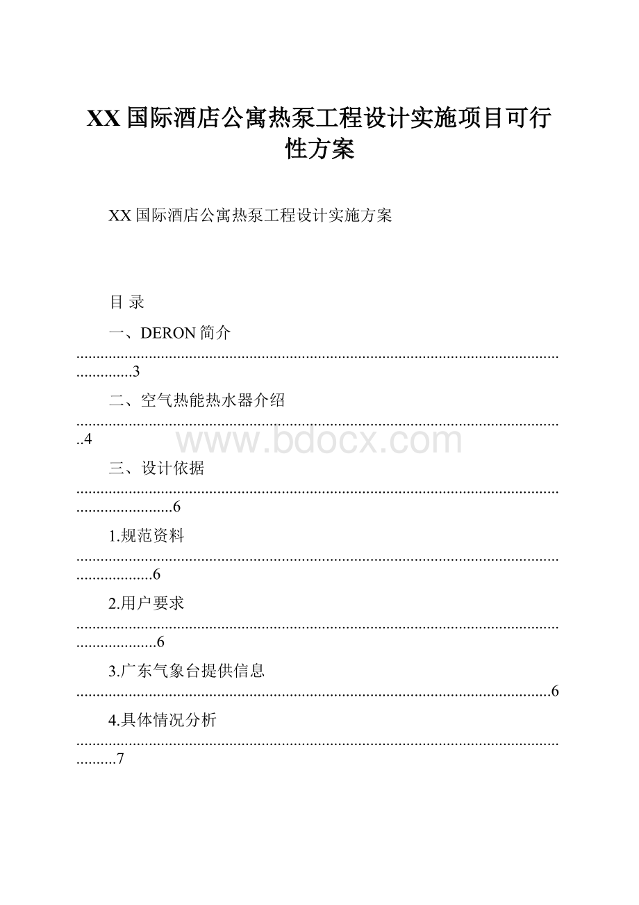 XX国际酒店公寓热泵工程设计实施项目可行性方案.docx_第1页