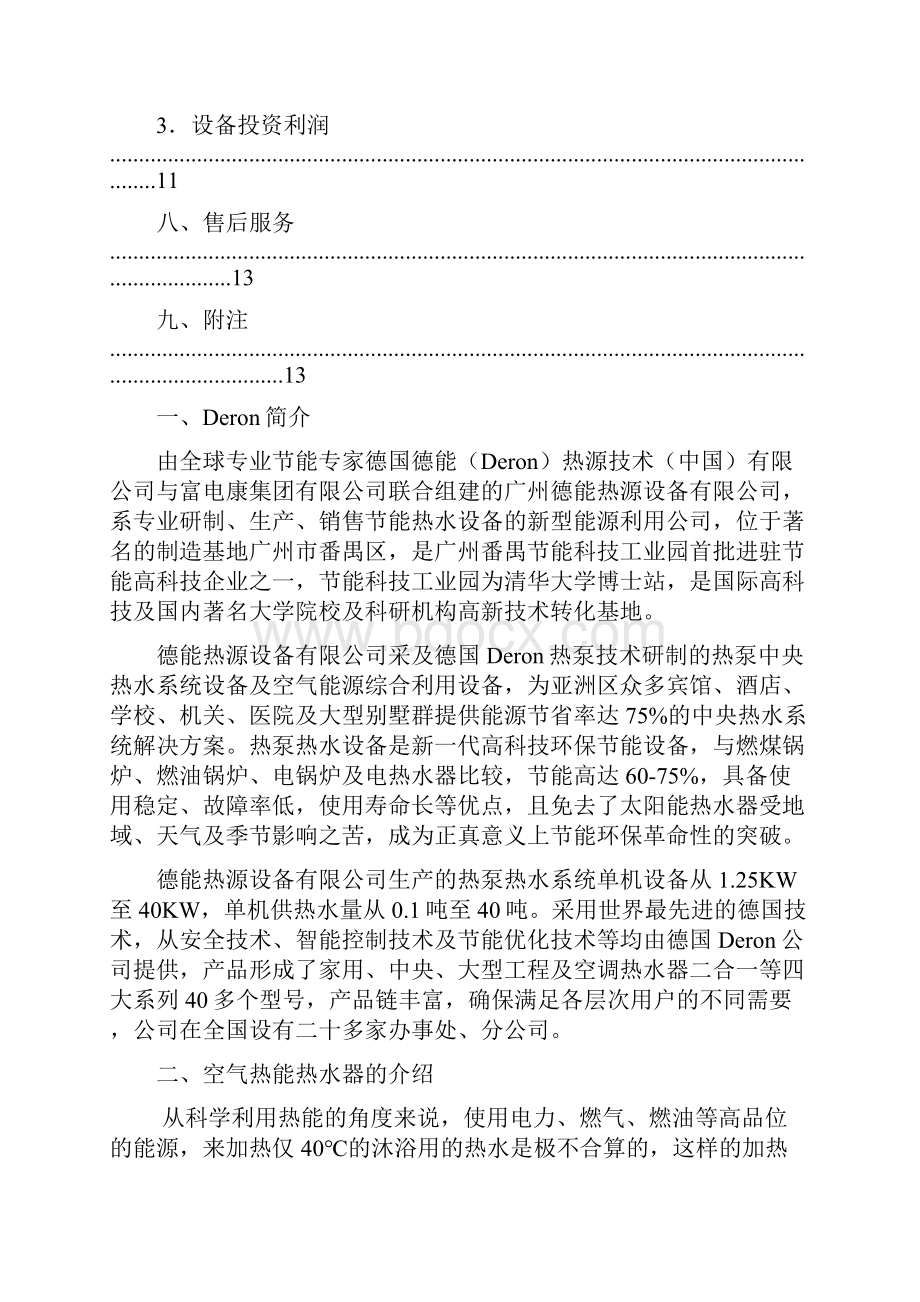 XX国际酒店公寓热泵工程设计实施项目可行性方案.docx_第3页