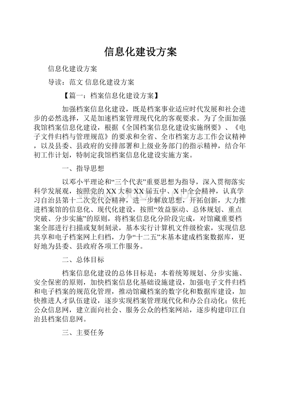 信息化建设方案.docx_第1页