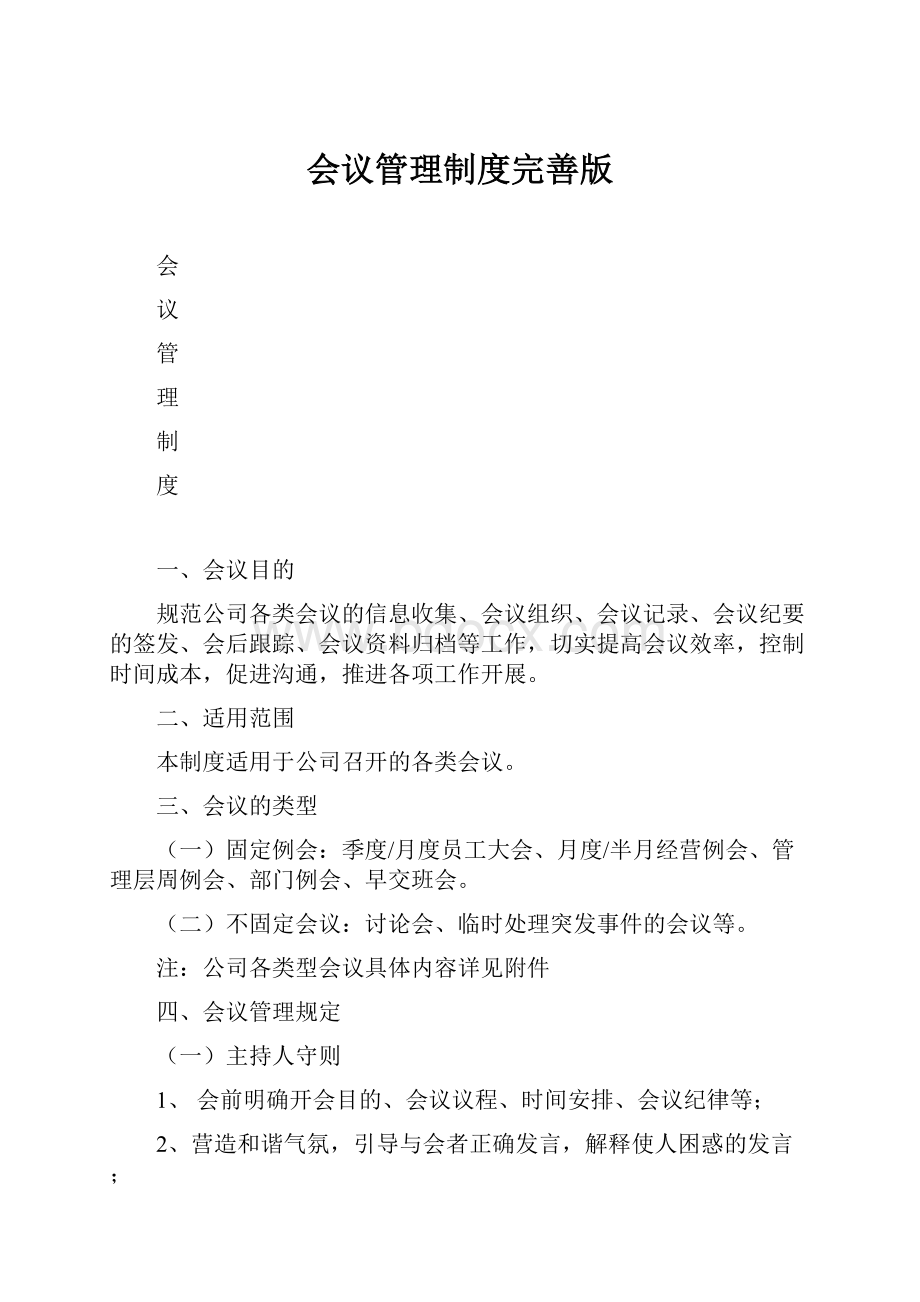 会议管理制度完善版.docx