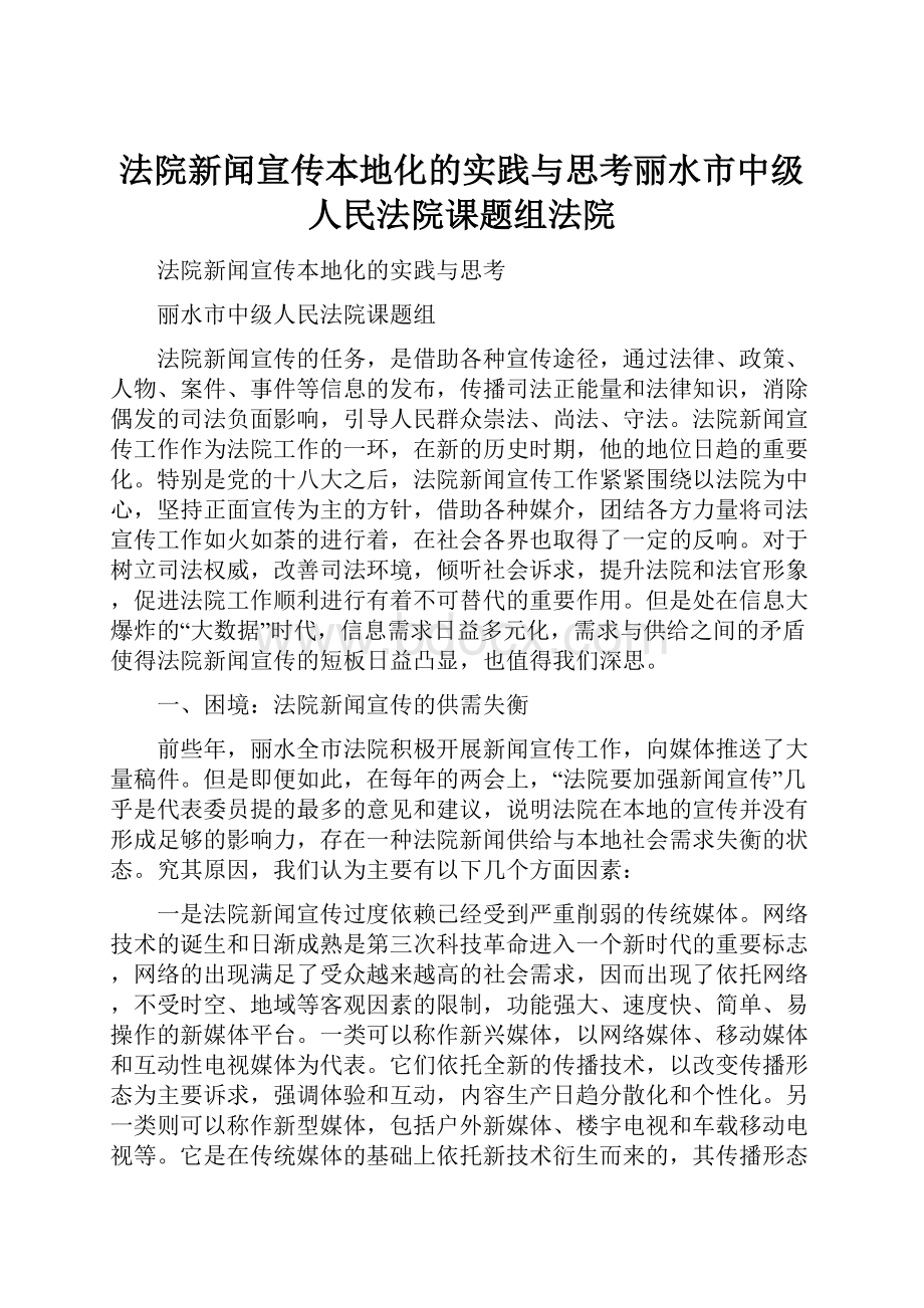 法院新闻宣传本地化的实践与思考丽水市中级人民法院课题组法院.docx