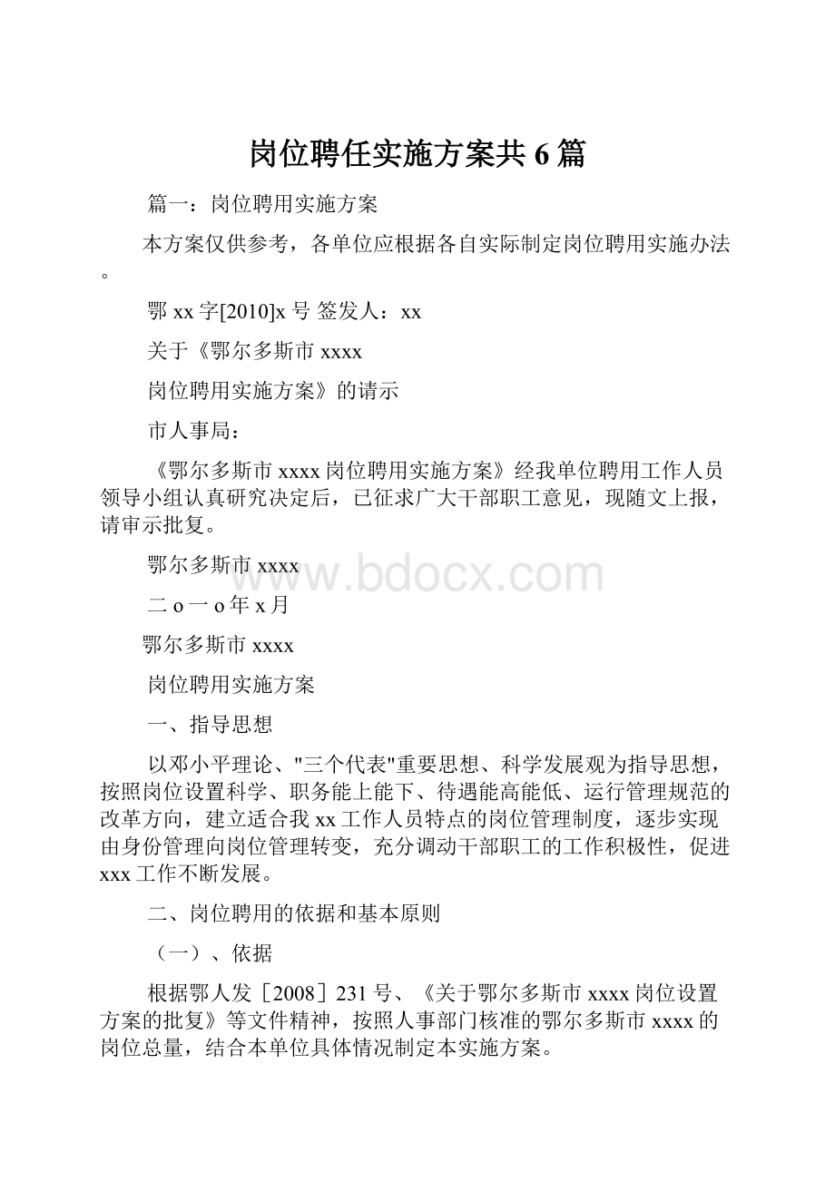 岗位聘任实施方案共6篇.docx