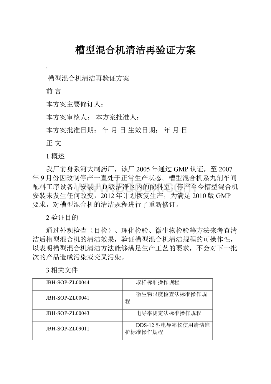 槽型混合机清洁再验证方案.docx