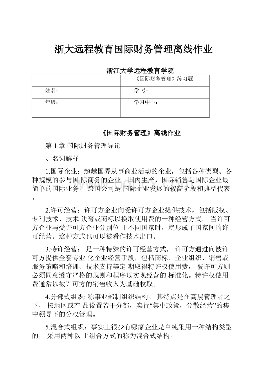 浙大远程教育国际财务管理离线作业.docx