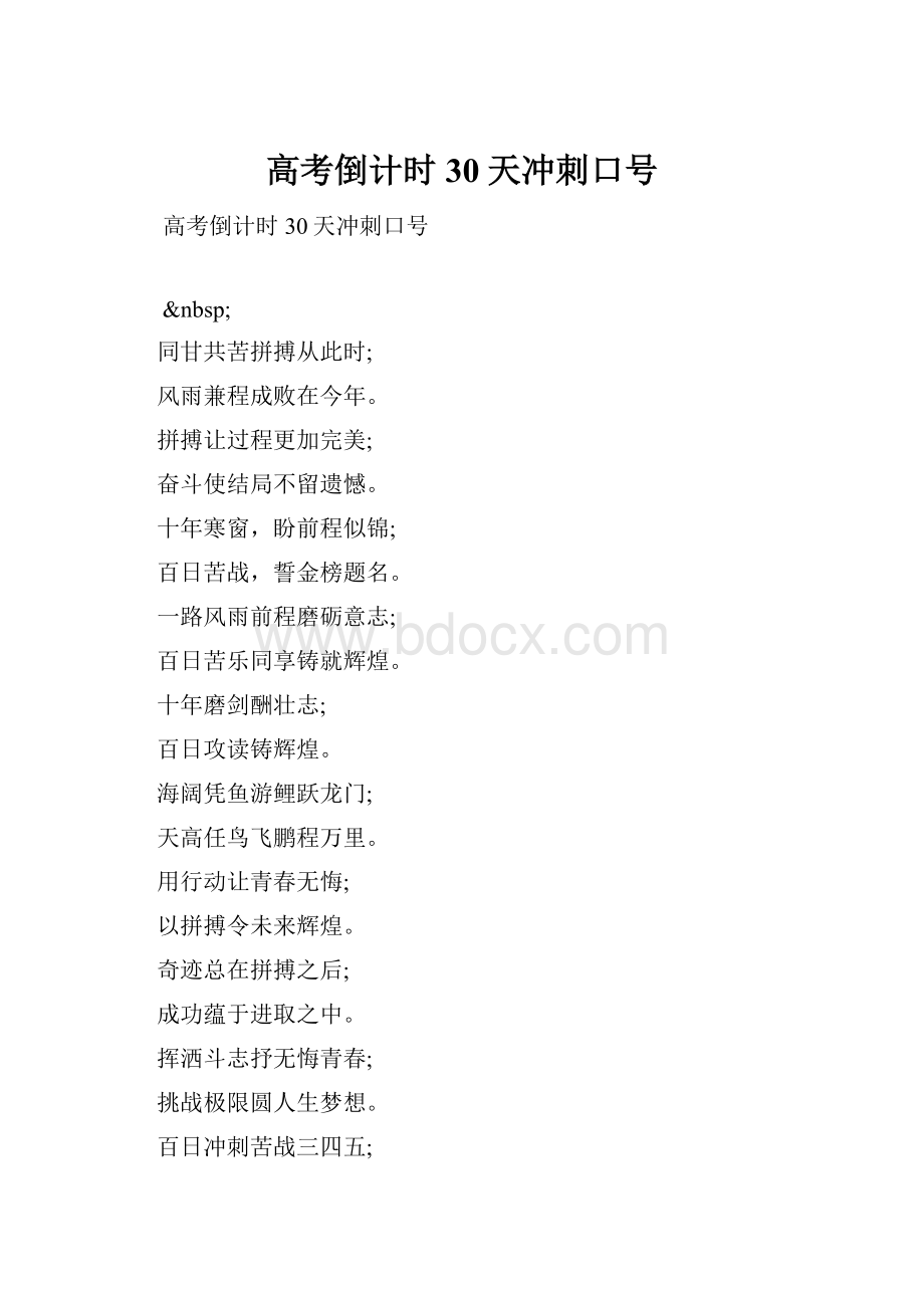 高考倒计时30天冲刺口号.docx_第1页