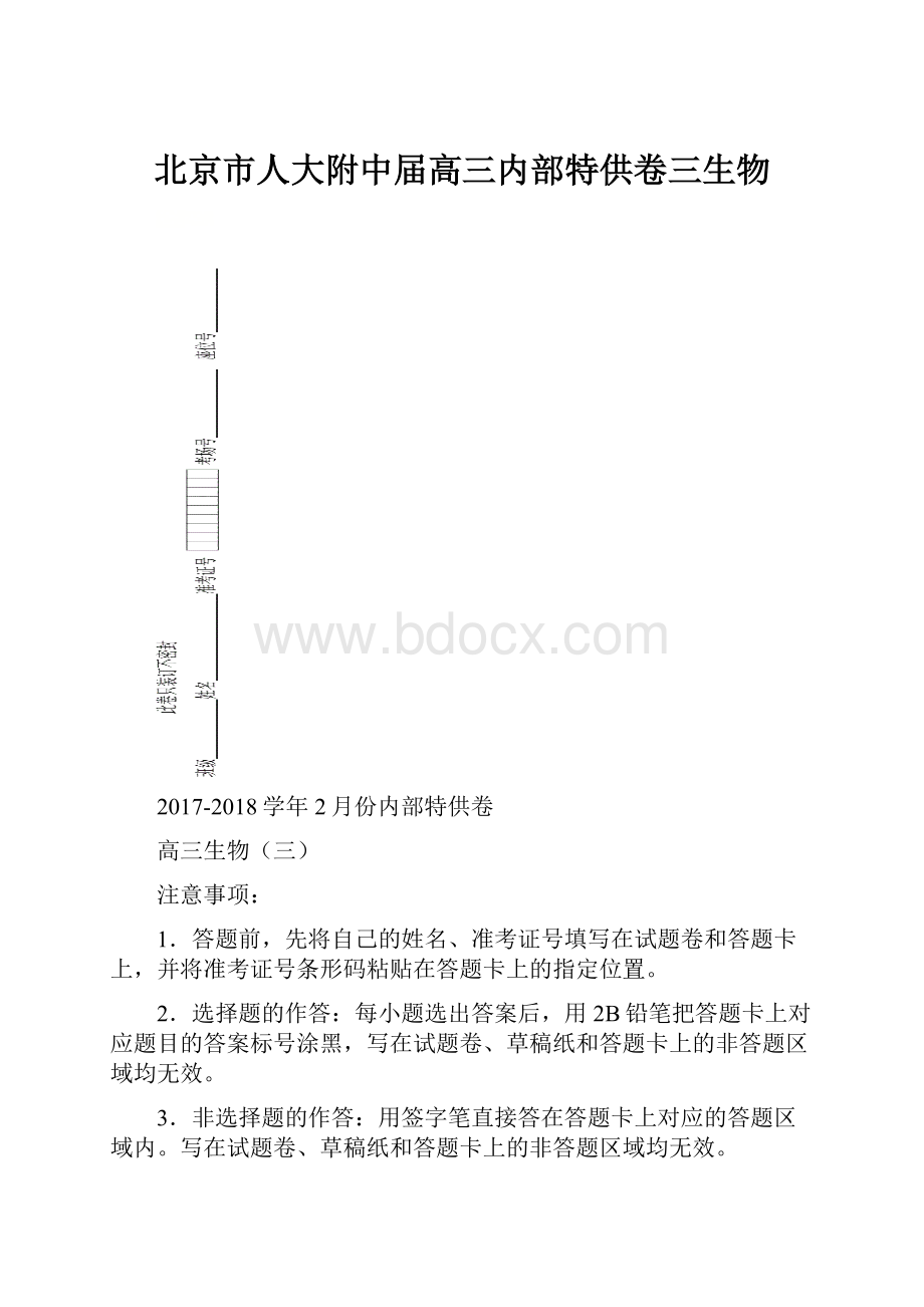 北京市人大附中届高三内部特供卷三生物.docx_第1页