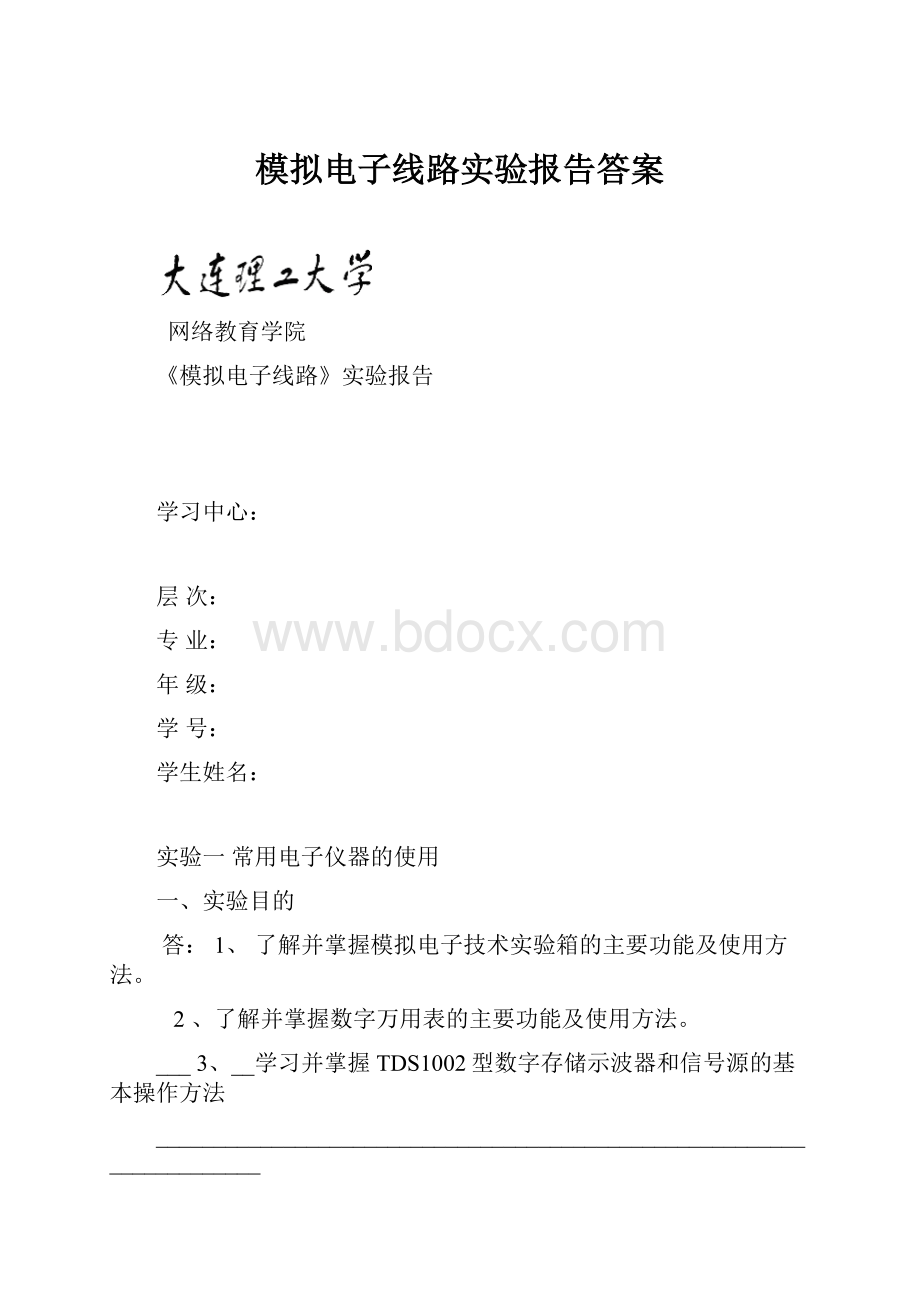 模拟电子线路实验报告答案.docx