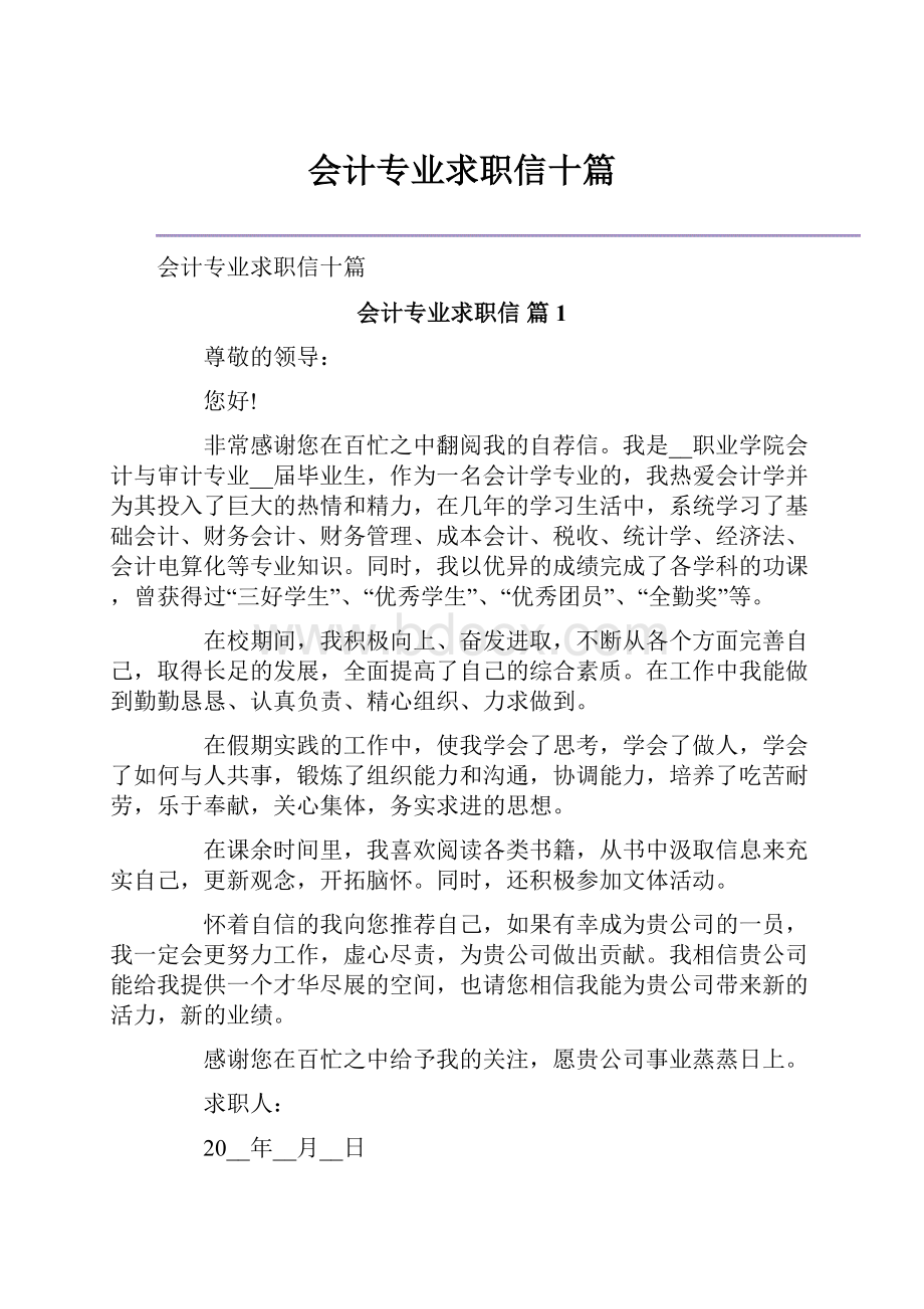 会计专业求职信十篇.docx_第1页