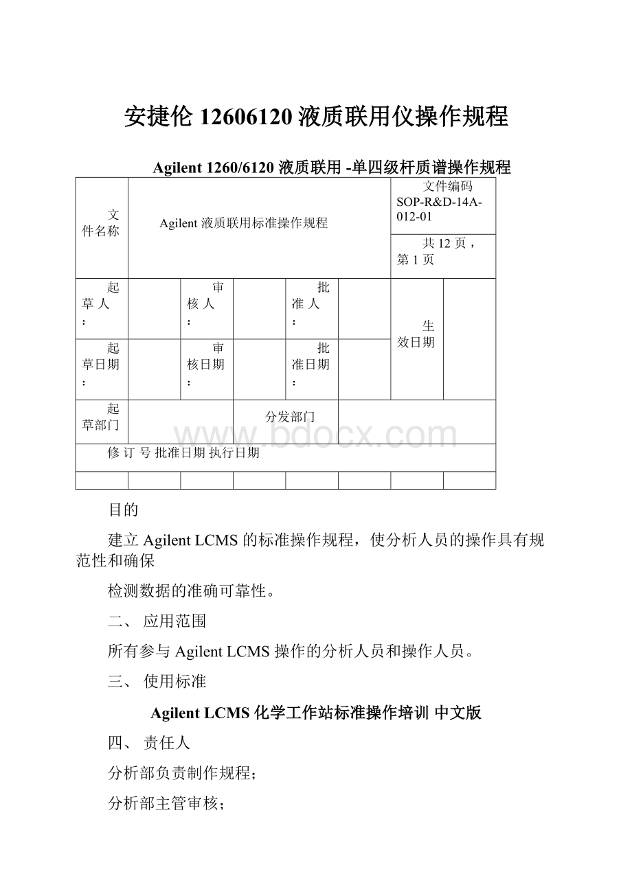 安捷伦12606120液质联用仪操作规程.docx