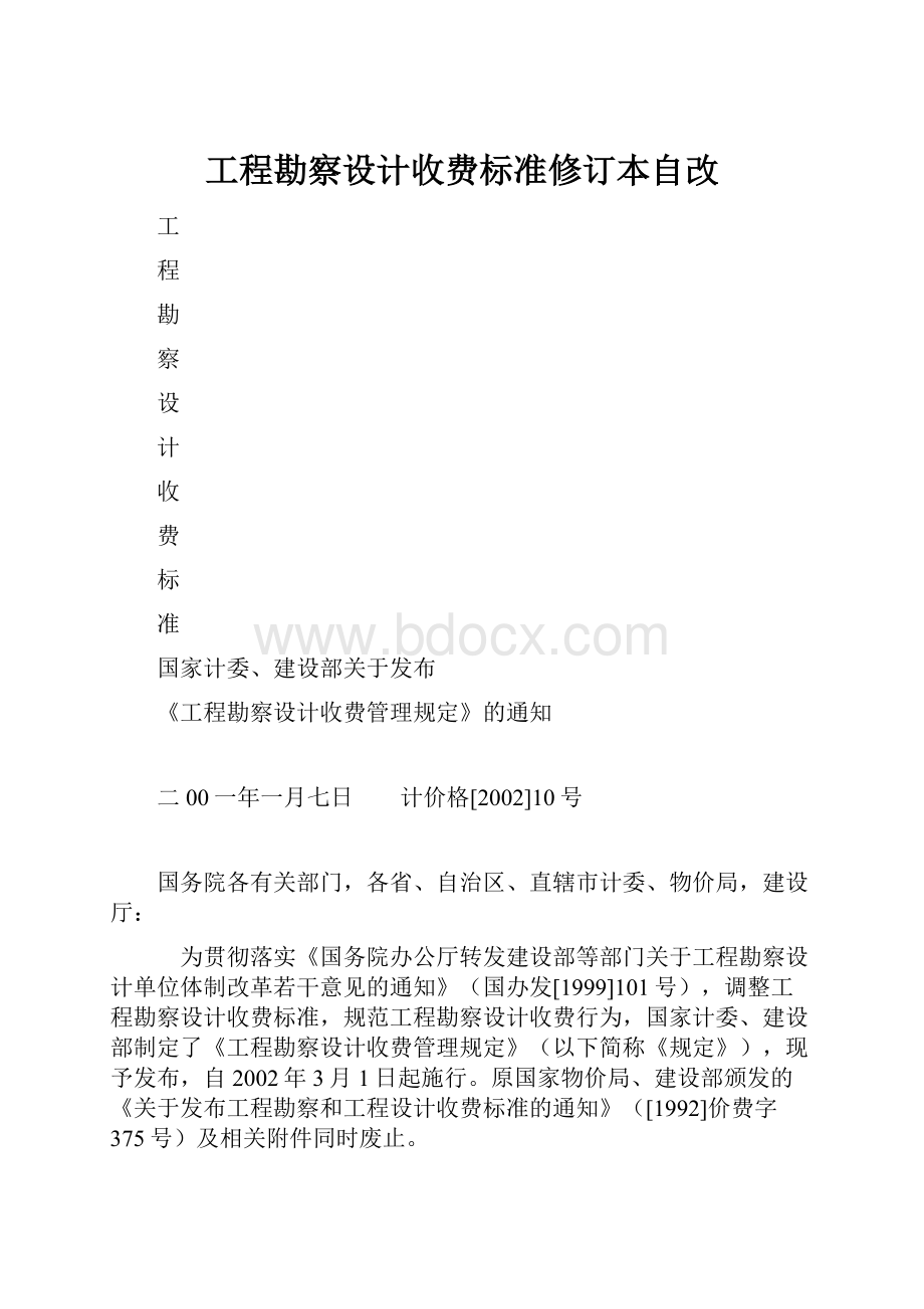 工程勘察设计收费标准修订本自改.docx