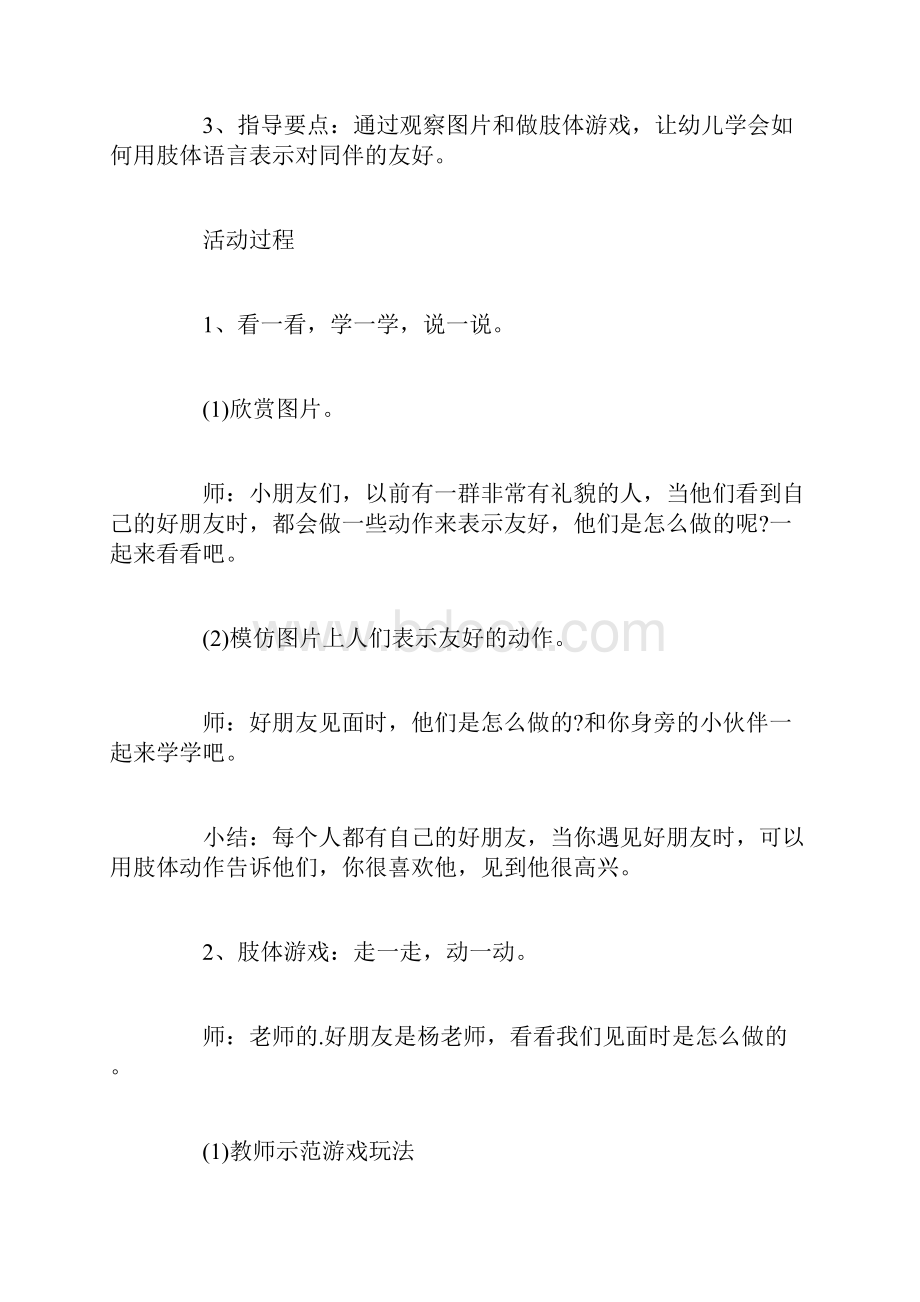 关于幼儿园小班下学期社会教案六篇.docx_第2页