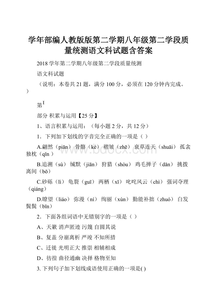 学年部编人教版版第二学期八年级第二学段质量统测语文科试题含答案.docx_第1页