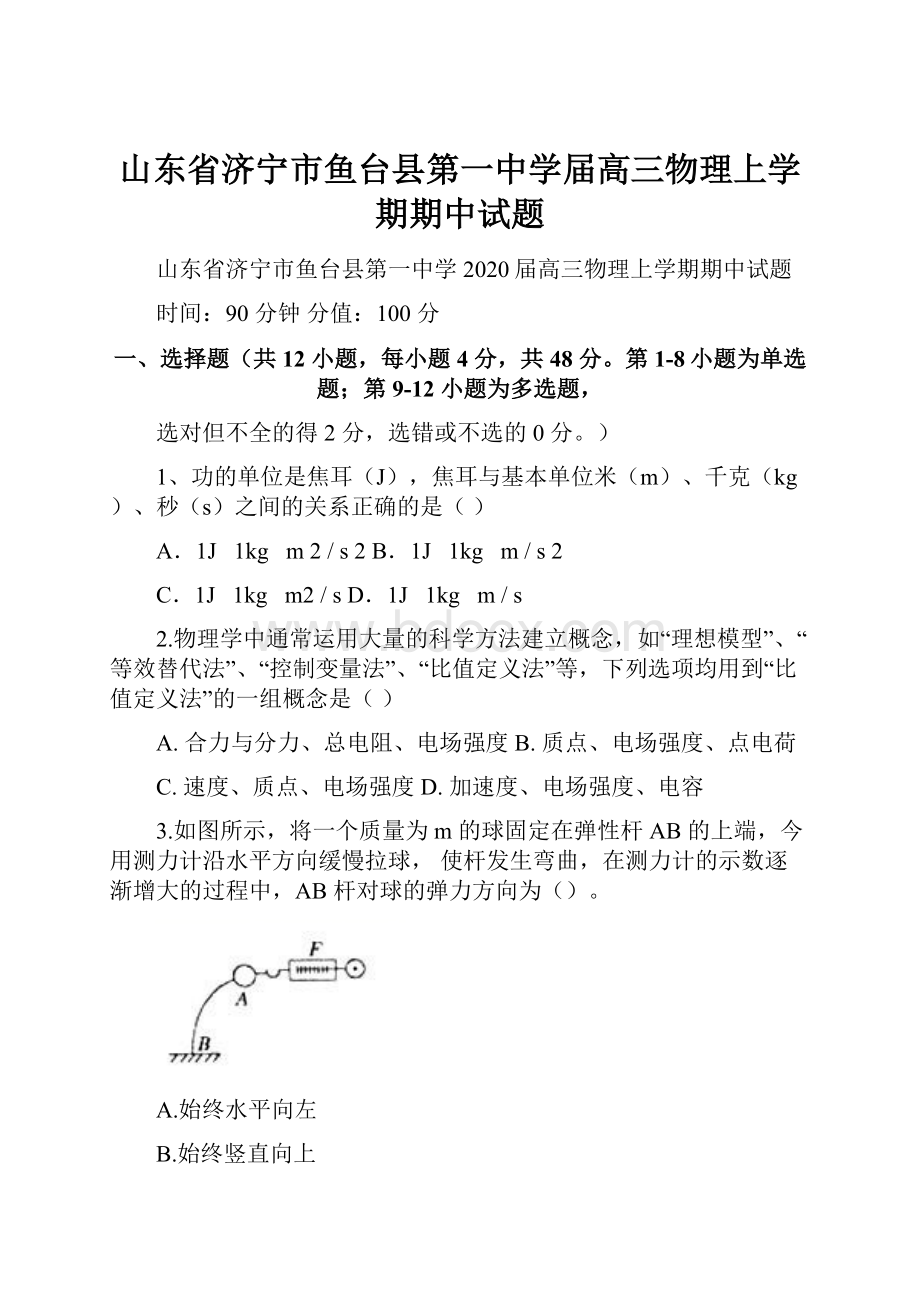 山东省济宁市鱼台县第一中学届高三物理上学期期中试题.docx