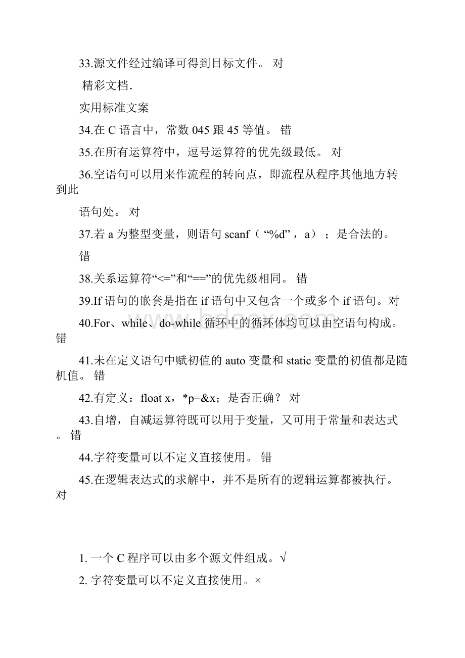 c语言复习地的题目库判断地的题目.docx_第3页