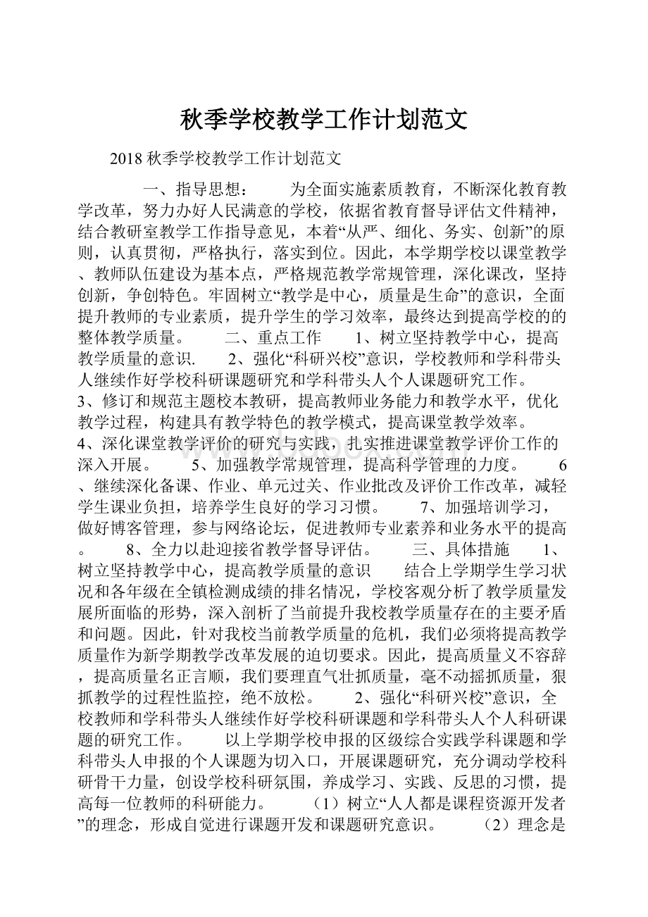 秋季学校教学工作计划范文.docx_第1页