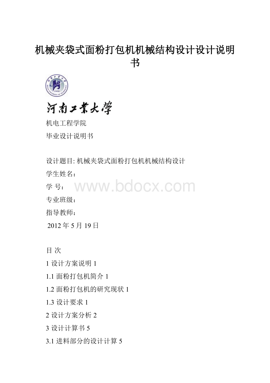 机械夹袋式面粉打包机机械结构设计设计说明书.docx