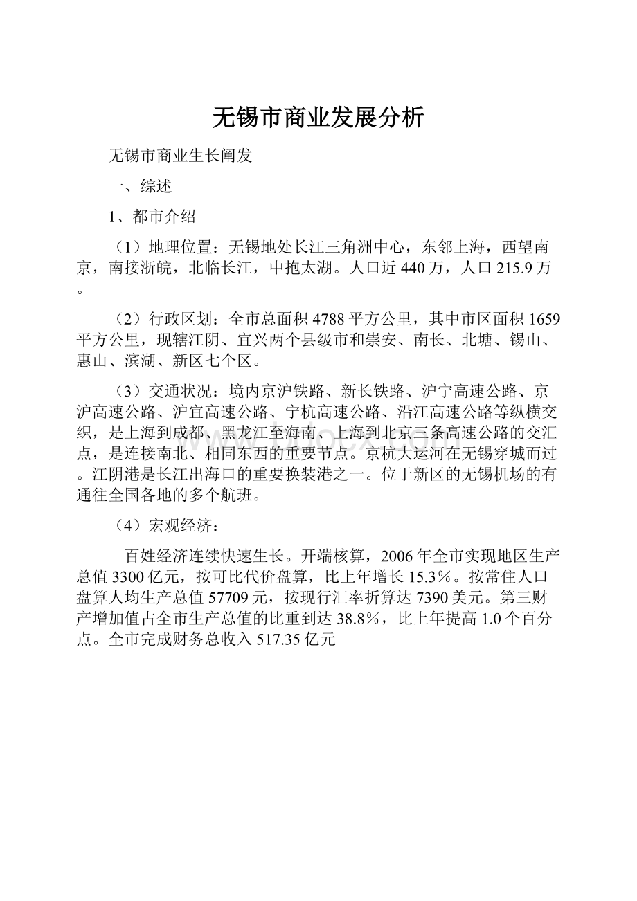 无锡市商业发展分析.docx