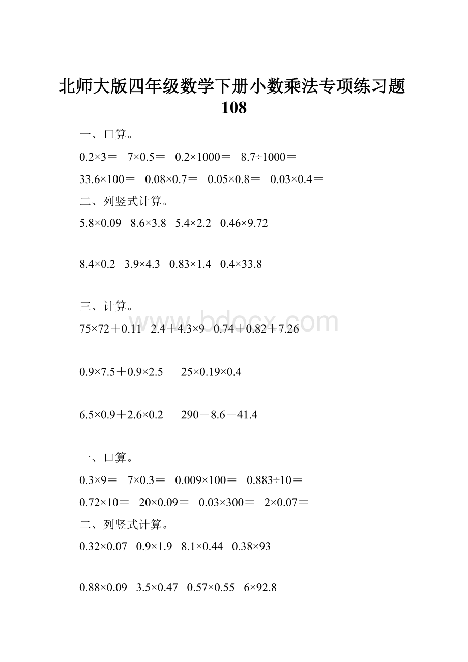 北师大版四年级数学下册小数乘法专项练习题108.docx_第1页