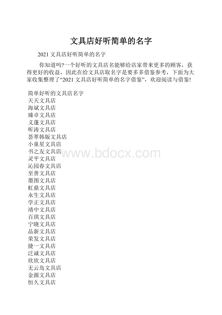 文具店好听简单的名字.docx