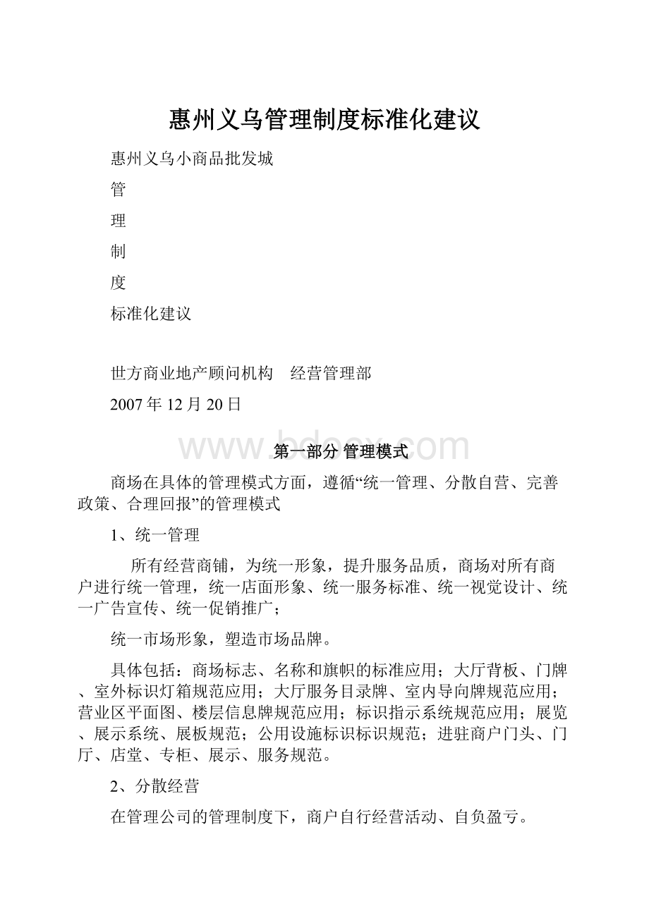 惠州义乌管理制度标准化建议.docx
