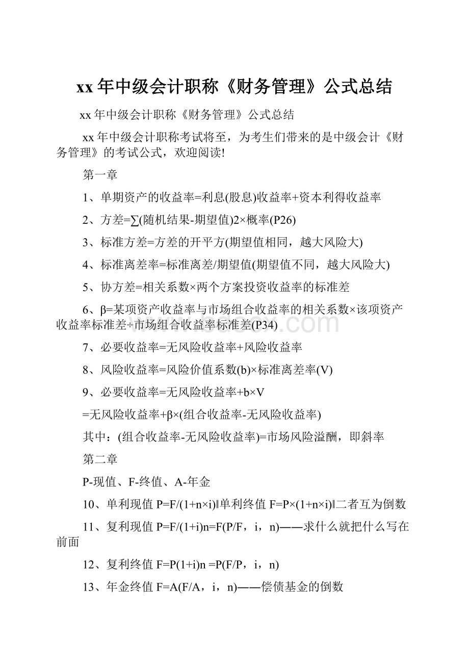 xx年中级会计职称《财务管理》公式总结.docx