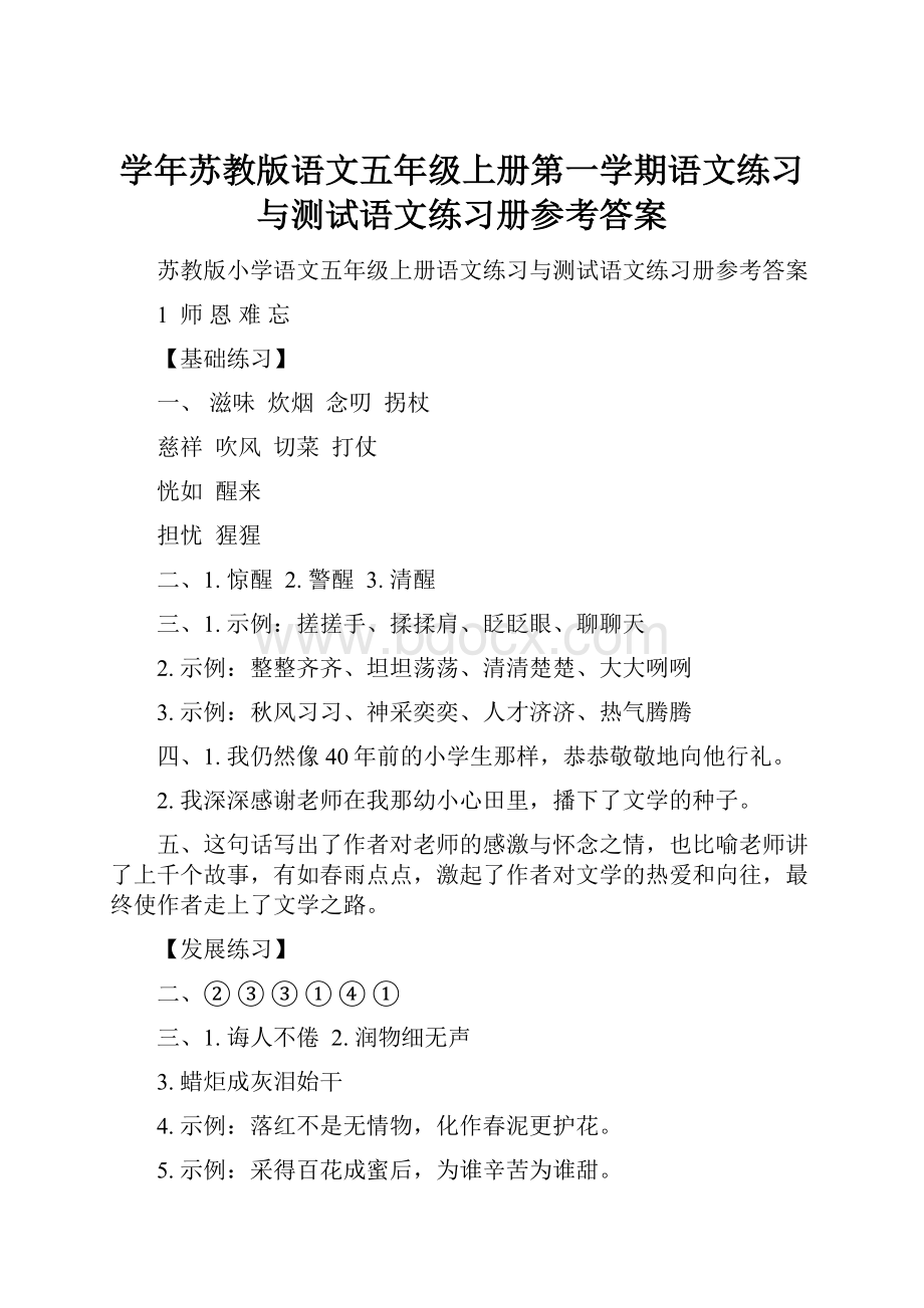 学年苏教版语文五年级上册第一学期语文练习与测试语文练习册参考答案.docx