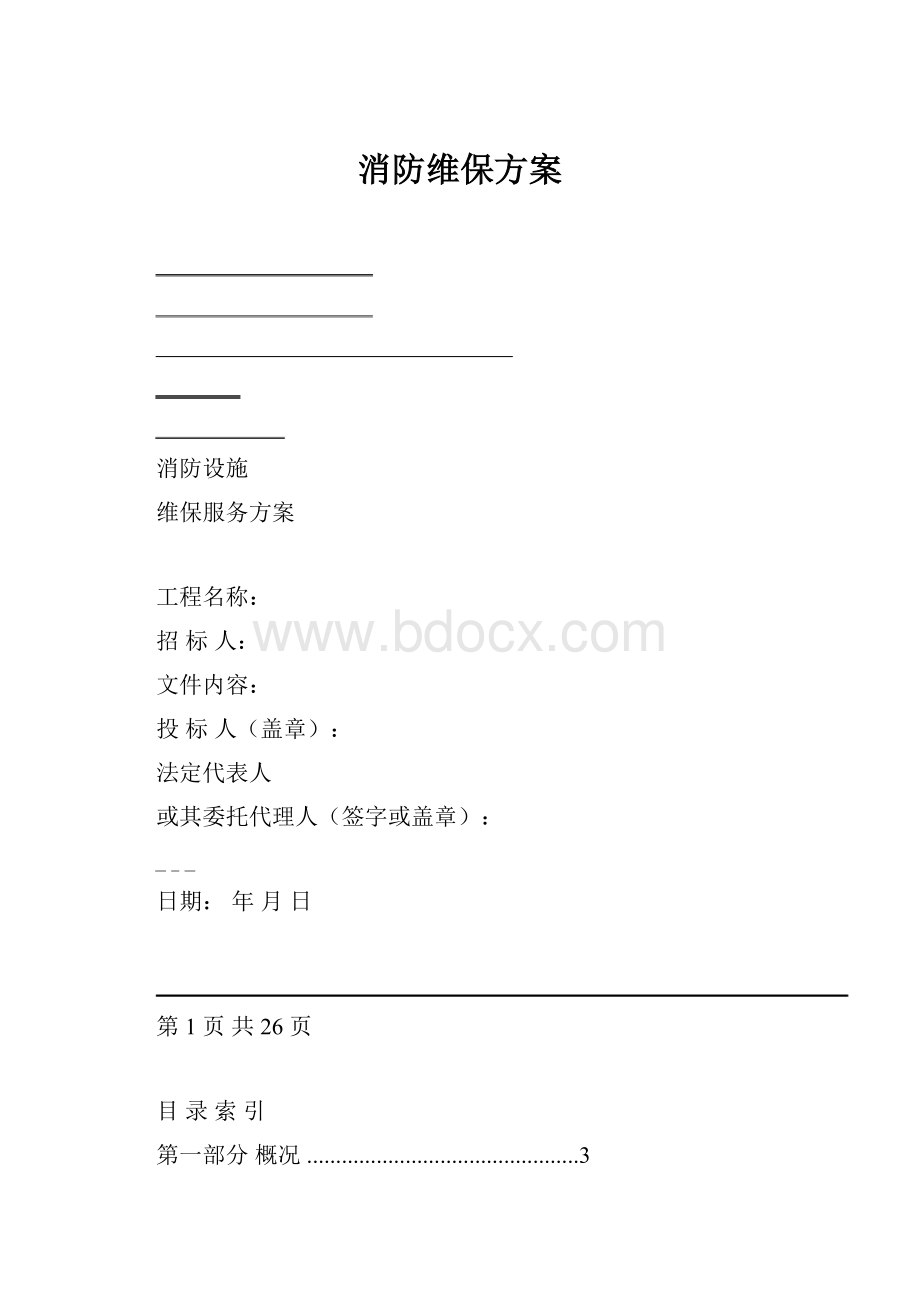 消防维保方案.docx