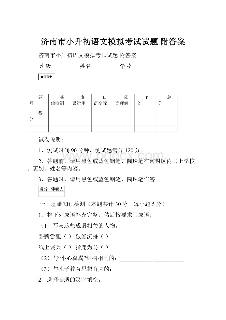 济南市小升初语文模拟考试试题 附答案.docx_第1页